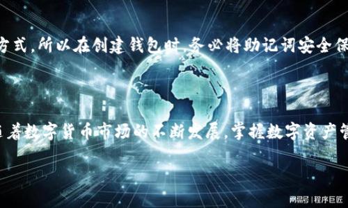 要在tpWallet中开通USDT，你可以按照以下步骤进行操作。tpWallet是一款用户友好的数字钱包，支持多种数字货币，包括USDT。下面是详细的操作步骤：

步骤一：下载并安装tpWallet

首先，你需要在你的手机上下载tpWallet。这款钱包同时支持Android和iOS系统，可以在应用商店中搜索“tpWallet”进行下载。在下载完成后，按照提示进行安装。

步骤二：创建或导入钱包

打开tpWallet后，你会看到选项让你创建一个新的钱包或导入现有的钱包。如果你是第一次使用，可以选择“创建钱包”。在创建钱包的过程中，系统会要求你设置一个安全密码，并生成一组助记词，确保将这些信息妥善保管，因为丢失后无法找回。

步骤三：选择币种

创建好钱包后，你需要在主界面上选择“添加资产”或“添加币种”选项。在币种列表中，你可以找到USDT。一般情况下，USDT会被列在热门的数字货币中。如果没有找到，还可以使用搜索功能。

步骤四：开通USDT

选择USDT后，你可能需要进行一些设置，例如启用该资产。tpWallet会引导你完成这些步骤。你可能还需要进行KYC（身份验证）流程，以符合当地的法律法规。在这一过程中，请确保提供准确的信息，从而顺利完成验证。

步骤五：充值USDT

完成以上步骤后，你就可以给你的USDT钱包充值了。在tpWallet中，选择USDT后会显示充值地址，复制这个地址，然后你可以从其他钱包或交易所将USDT发送到这个地址。也可以选择通过购买方式直接在tpWallet中购买USDT，如支持的支付方式允许你进行信用卡或其他支付。

步骤六：管理和使用USDT

一旦充值成功，你就可以在tpWallet中查看你的USDT余额。你可以将其用于交易、投资或其他用途。tpWallet提供了方便的发送和接收功能，帮助你管理数字资产。

常见问题解答

问题一：tpWallet的安全性如何？

tpWallet非常重视用户的安全性。首先，所有的用户数据和私钥都在本地加密存储，避免了数据在网络上传输的风险。其次，用户设置的密码和助记词是访问钱包的唯一途径，确保只有用户自己能够访问其资产。此外，tpWallet还定期进行安全审计，确保系统的稳定性和安全性。

问题二：如果我忘记了助记词或密码该怎么办？

真心觉得，忘记助记词或密码是一个让人非常焦虑的问题。tpWallet对此有明确的说明。首先，助记词是钱包的唯一恢复方式，所以在创建钱包时，务必将助记词安全保存。如果不幸丢失，钱包内的资产将无法恢复，建议在创建钱包时采取备份措施，比如写下来并保存在安全的地方。

总结

通过以上步骤，你应该可以顺利在tpWallet中开通并管理你的USDT。利用数字钱包进行币种管理，既方便又安全。同时，随着数字货币市场的不断发展，掌握数字资产管理也是未来财务管理的重要部分。希望你在使用tpWallet的过程中，能有愉快的体验，并能够妥善管理自己的数字资产。

如果你还有其他问题或者需要更详细的信息，欢迎随时询问！