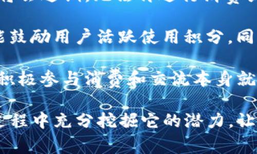 tpWallet100积分的用途及未来发展趋势

在当今数字化时代，积分作为一种虚拟资产，其使用和价值逐渐受到越来越多用户的关注。其中，tpWallet100积分作为一种新兴的积分形式，也引发了不少讨论。本文将深入探讨tpWallet100积分的具体用途、未来发展趋势，以及用户在使用过程中可能面临的问题。

tpWallet100积分的基本概念

首先，我们需要了解tpWallet100积分的基本概念。tpWallet是一个集成各类数字货币和虚拟资产的电子钱包，而积分系统则是其重要功能之一。简单来说，tpWallet100积分是用户在特定活动中获得的一种奖励形式，用户可以通过这些积分进行消费、兑换和享受特别服务。

tpWallet100积分的主要用途

tpWallet100积分的用途广泛，主要可以分为以下几个方面：

1. 消费兑换

用户可以将tpWallet100积分用于平台内的消费，兑换各种商品或服务。这种情况下，积分基本上相当于现金，可以帮助用户节省开支。比如，在某些电商平台上，用户可以使用积分来抵扣一定金额，降低购物成本。

2. 参与活动

tpWallet100积分也常用于平台举办的各类促销活动。例如，用户可以使用积分参加抽奖、领取优惠券或直接参与特定商品的购买活动。这类活动不仅增加了用户的互动性，还能提升用户的使用粘性，从而增强平台的用户留存率。

3. 提升用户等级

在许多忠诚度计划中，积分的累积与用户级别息息相关。通过积累tpWallet100积分，用户可以提升在平台内的会员等级，享受更高的服务和折扣。例如，达到一定积分的用户可能会被授予VIP身份，享受专属折扣、提前购买权等特权。

4. 社交分享奖励

许多平台开始使用积分来鼓励用户进行社交分享。通过分享平台的产品或服务给朋友，用户可以获得额外的tpWallet100积分。这不仅能帮助平台扩大用户基础，也能让用户享受到分享带来的收益，形成良性循环。

tpWallet100积分的未来发展趋势

随着数字经济的不断发展，tpWallet100积分作为一种新兴的虚拟资产，其未来发展趋势也引人关注。以下是几个可能的发展方向：

1. 跨平台互通

未来，tpWallet100积分有可能实现与其他平台的互通。这意味着用户可以将自己的积分在不同的平台上进行使用，而不仅限于在tpWallet内。这种发展将极大地提升积分的价值，用户的使用体验也会更为丰富。

2. 积分投资化

随着区块链技术的发展，积分的投资化将成为可能。未来的某一天，用户或许能将获得的tpWallet100积分进行交易或投资，获取更多的收益。这种趋势将引导积分经济的发展，使其不仅仅是一种消费工具，更是投资的一部分。

3. 个性化服务

数据分析和人工智能的技术进步，将使得tpWallet100积分能够与用户行为数据相结合，为用户提供个性化的服务和推荐。这将不仅提高用户满意度，还能有效提升转化率，促进销售增长。

4. 绿色积分

在可持续发展的大背景下，未来积分的使用可能会与环保、公益活动相结合。用户通过消费或参与环保活动获得积分，为社会贡献力量的同时也能获取实质性的奖励，这将增强用户的参与感和社会责任感。

可能相关的问题

1. tpWallet100积分如何获得？

在了解了tpWallet100积分的用途和未来趋势后，许多用户可能会好奇：我该如何获取这些积分呢？获取tpWallet100积分的途径主要有以下几种：

首先，通过在tpWallet平台上的消费和交易，用户能够自动获得相应的积分。例如，购买某款商品或使用特定服务时，用户能根据消费金额获得一定比例的积分奖励。这种方式是最为常见且直接的积分获取途径。

其次，用户参与促销活动也是另一获取积分的好方法。这类活动通常伴随着平台一定的优惠策略，如首次注册、邀请朋友、完成特定任务等。值得一提的是，平台在不同时期会推出不同的活动，用户可以密切关注，抓住机会获取积分。

除此之外，用户在平台内的活跃度也会影响积分的获取。例如，留下评论、参与问卷调查或参与社区活动，都有机会为用户增加可观的积分。这种方式不仅能提高用户的使用粘性，还能增强社区氛围，让大家共同受益。

2. tpWallet100积分是否会过期？

关于tpWallet100积分的有效期问题，相信也是不少用户心中的疑虑。不同的平台对积分的有效期限有不同的规定，通常包括以下几种情况：

首先，有些平台会给予积分一定的有效期，比如设置为一年或两年。在这种情况下，若用户在规定的时间内未使用积分，积分将会过期，无法再进行消费或兑换。这种设置在一定程度上促进了用户的使用频率，不过也让部分用户感到遗憾。

其次，还有一些平台采取的则是“滚动”机制，即用户只要在有效期内有消费行为，就会自动延长积分的有效期。这种做法既能鼓励用户活跃使用积分，同时也能减少过期的烦恼，体现出平台对用户的关怀。

最后，建议用户在获得tpWallet100积分后，及时查看相关的使用规则和有效期说明，确保自己的积分得到充分利用。其实，积极参与消费和交流本身就是一种享受，因此不妨把这些积分的使用看作是一种愉快的消费体验，而不是仅仅局限于数字的累积。

总的来说，tpWallet100积分作为现代数字消费中的一部分，它的用途广泛，未来发展前景诱人。希望每位用户都能在使用过程中充分挖掘它的潜力，让这份虚拟资产为生活增添更多乐趣和便利。