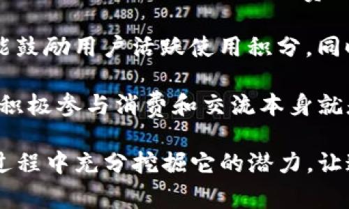 tpWallet100积分的用途及未来发展趋势

在当今数字化时代，积分作为一种虚拟资产，其使用和价值逐渐受到越来越多用户的关注。其中，tpWallet100积分作为一种新兴的积分形式，也引发了不少讨论。本文将深入探讨tpWallet100积分的具体用途、未来发展趋势，以及用户在使用过程中可能面临的问题。

tpWallet100积分的基本概念

首先，我们需要了解tpWallet100积分的基本概念。tpWallet是一个集成各类数字货币和虚拟资产的电子钱包，而积分系统则是其重要功能之一。简单来说，tpWallet100积分是用户在特定活动中获得的一种奖励形式，用户可以通过这些积分进行消费、兑换和享受特别服务。

tpWallet100积分的主要用途

tpWallet100积分的用途广泛，主要可以分为以下几个方面：

1. 消费兑换

用户可以将tpWallet100积分用于平台内的消费，兑换各种商品或服务。这种情况下，积分基本上相当于现金，可以帮助用户节省开支。比如，在某些电商平台上，用户可以使用积分来抵扣一定金额，降低购物成本。

2. 参与活动

tpWallet100积分也常用于平台举办的各类促销活动。例如，用户可以使用积分参加抽奖、领取优惠券或直接参与特定商品的购买活动。这类活动不仅增加了用户的互动性，还能提升用户的使用粘性，从而增强平台的用户留存率。

3. 提升用户等级

在许多忠诚度计划中，积分的累积与用户级别息息相关。通过积累tpWallet100积分，用户可以提升在平台内的会员等级，享受更高的服务和折扣。例如，达到一定积分的用户可能会被授予VIP身份，享受专属折扣、提前购买权等特权。

4. 社交分享奖励

许多平台开始使用积分来鼓励用户进行社交分享。通过分享平台的产品或服务给朋友，用户可以获得额外的tpWallet100积分。这不仅能帮助平台扩大用户基础，也能让用户享受到分享带来的收益，形成良性循环。

tpWallet100积分的未来发展趋势

随着数字经济的不断发展，tpWallet100积分作为一种新兴的虚拟资产，其未来发展趋势也引人关注。以下是几个可能的发展方向：

1. 跨平台互通

未来，tpWallet100积分有可能实现与其他平台的互通。这意味着用户可以将自己的积分在不同的平台上进行使用，而不仅限于在tpWallet内。这种发展将极大地提升积分的价值，用户的使用体验也会更为丰富。

2. 积分投资化

随着区块链技术的发展，积分的投资化将成为可能。未来的某一天，用户或许能将获得的tpWallet100积分进行交易或投资，获取更多的收益。这种趋势将引导积分经济的发展，使其不仅仅是一种消费工具，更是投资的一部分。

3. 个性化服务

数据分析和人工智能的技术进步，将使得tpWallet100积分能够与用户行为数据相结合，为用户提供个性化的服务和推荐。这将不仅提高用户满意度，还能有效提升转化率，促进销售增长。

4. 绿色积分

在可持续发展的大背景下，未来积分的使用可能会与环保、公益活动相结合。用户通过消费或参与环保活动获得积分，为社会贡献力量的同时也能获取实质性的奖励，这将增强用户的参与感和社会责任感。

可能相关的问题

1. tpWallet100积分如何获得？

在了解了tpWallet100积分的用途和未来趋势后，许多用户可能会好奇：我该如何获取这些积分呢？获取tpWallet100积分的途径主要有以下几种：

首先，通过在tpWallet平台上的消费和交易，用户能够自动获得相应的积分。例如，购买某款商品或使用特定服务时，用户能根据消费金额获得一定比例的积分奖励。这种方式是最为常见且直接的积分获取途径。

其次，用户参与促销活动也是另一获取积分的好方法。这类活动通常伴随着平台一定的优惠策略，如首次注册、邀请朋友、完成特定任务等。值得一提的是，平台在不同时期会推出不同的活动，用户可以密切关注，抓住机会获取积分。

除此之外，用户在平台内的活跃度也会影响积分的获取。例如，留下评论、参与问卷调查或参与社区活动，都有机会为用户增加可观的积分。这种方式不仅能提高用户的使用粘性，还能增强社区氛围，让大家共同受益。

2. tpWallet100积分是否会过期？

关于tpWallet100积分的有效期问题，相信也是不少用户心中的疑虑。不同的平台对积分的有效期限有不同的规定，通常包括以下几种情况：

首先，有些平台会给予积分一定的有效期，比如设置为一年或两年。在这种情况下，若用户在规定的时间内未使用积分，积分将会过期，无法再进行消费或兑换。这种设置在一定程度上促进了用户的使用频率，不过也让部分用户感到遗憾。

其次，还有一些平台采取的则是“滚动”机制，即用户只要在有效期内有消费行为，就会自动延长积分的有效期。这种做法既能鼓励用户活跃使用积分，同时也能减少过期的烦恼，体现出平台对用户的关怀。

最后，建议用户在获得tpWallet100积分后，及时查看相关的使用规则和有效期说明，确保自己的积分得到充分利用。其实，积极参与消费和交流本身就是一种享受，因此不妨把这些积分的使用看作是一种愉快的消费体验，而不是仅仅局限于数字的累积。

总的来说，tpWallet100积分作为现代数字消费中的一部分，它的用途广泛，未来发展前景诱人。希望每位用户都能在使用过程中充分挖掘它的潜力，让这份虚拟资产为生活增添更多乐趣和便利。