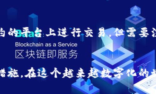 jiaotit数字资产导入钱包的完整指南/jiaotit
数字资产, 钱包, 区块链, 加密货币/guanjianci

引言
在这个数字化迅猛发展的时代，我们的资产管理方式正在发生着深刻的变革。其中，数字资产作为新兴的投资方式，逐渐受到越来越多投资者的关注。而将数字资产安全有效地导入数字钱包中，正是每位投资者必须掌握的技能之一。今天，我们就来探讨如何将数字资产导入钱包，并了解相关的一些最佳实践。

数字资产是什么？
数字资产通常是指在某种数字环境中存在的具有一定价值的资产，最常见的形式就是加密货币，例如比特币、以太坊等。除了加密货币以外，数字资产还包括代币、数字商品、虚拟房地产等。在区块链技术的支撑下，这些资产具备了去中心化、安全、透明等特征。

什么是数字钱包？
数字钱包是用于存储和管理数字资产的一种工具。它可以是软件形式的（如移动端应用、电脑软件）或硬件形式的（如专用设备）。无论是哪种形式，数字钱包都允许用户发送、接收以及查看他们的数字资产。可以说，数字钱包不仅是你资产的储存空间，更是管理与交易这些资产的必备工具。

步骤一：选择合适的钱包
在开始导入数字资产之前，选择一个质量可靠的钱包是至关重要的。市面上的数字钱包种类繁多，包括热钱包和冷钱包。热钱包通常在线运行，方便快捷，但在安全性方面相对较低。而冷钱包离线存储，更加安全，适合长期持有资产的投资者。根据自己的需求，选择适合你的钱包类型，是成功导入数字资产的第一步。

步骤二：创建或导入钱包
一旦选择了合适的钱包，接下来即可开始创建或导入钱包。如果你是首次使用，通常需要下载相关应用，按照步骤创建一个新钱包。在这一过程中，务必记住你的助记词（seed phrase）或私钥，因为这关乎你未来对数字资产的访问权限。

步骤三：获取你的数字资产
在钱包设置完成后，你就可以开始获取数字资产了。获取资产的方式有很多，比如通过交易所购买、他人转账或者接受奖励等。每一种获取方式都有其独特的流程，通常情况下，交易所购买是最为常见的方式。

步骤四：将数字资产导入钱包
将数字资产导入钱包一般涉及到以下几个步骤：
ul
    listrong创建收款地址：/strong 在钱包中，你会看到一个专属于你的收款地址，它是你接收数字资产的关键。记录下这个地址将是你导入资产的前提。/li
    listrong在交易所或其他平台发起转账：/strong 如果你的数字资产存放在交易所或其他平台，选择转账选项，并将收款地址粘贴到相应的栏目中。确保地址正确无误，错误的地址可能导致资产损失。/li
    listrong确认交易并等待确认：/strong 提交转账申请之后，你需要根据平台的要求确认交易，通常会经过几个确认区块的检测。等待交易完成后，你的数字资产将会进入你的钱包。/li
/ul

步骤五：检查钱包余额
当转账交易得到确认后，你可以在钱包中检查你的资产余额。通常情况下，余额会实时更新，这也是判断导入是否成功的一种直观方式。如果余额显示正常，那么恭喜你！你成功地将数字资产导入钱包中了。

注意事项与最佳实践
虽然导入数字资产的步骤看似简单，但在过程中仍需注意以下几点最佳实践：
ul
    listrong确保安全：/strong 使用强密码和两步验证，尽量减少安全隐患。尤其是私钥和助记词，一定要妥善保管，切勿轻易分享。/li
    listrong及时备份：/strong 定期备份钱包数据，以防止意外丢失。同时，定期检查钱包软件是否需要更新。/li
    listrong了解资产性质：/strong 不同的数字资产有其独特的性质，包括波动性、市场流动性、法规限制等。在导入前，最好先掌握这些信息，以便于更好地做出投资决策。/li
/ul

相关问题一：如果钱包丢失了，数字资产还能找回吗？
真心觉得，这也是许多数字资产投资者最关心的问题之一。如果你不幸丢失了钱包，是否能够找回数字资产取决于你在创建钱包时是否妥善记录了助记词和私钥。如果这两项信息都没有记录，并且你的钱包是个完全独立的硬件钱包，遗憾的是，找回资产几乎是不可能的。因此，创建和管理钱包时，务必要保持良好的记录。

相关问题二：数字资产导入钱包后能否进行交易？
在导入数字资产后，你可以立刻在钱包中查看资产，同时也可以开始进行各种交易操作。比如，你可以选择将资产转入其他钱包，或在支持智能合约的平台上进行交易。但需要注意的是，不同数字资产的交易手续费可能会有所不同，因此在进行交易前，务必了解相关的费用信息。

结语
总的来说，导入数字资产到钱包中是一个相对简单但需谨慎的过程。选择合适的钱包、保持安全意识、做好备份，都是确保你数字资产安全的有效措施。在这个越来越数字化的世界里，我们也要不断提升自己的数字资产管理能力，以更好地享受这个新时代带来的便利与机遇。