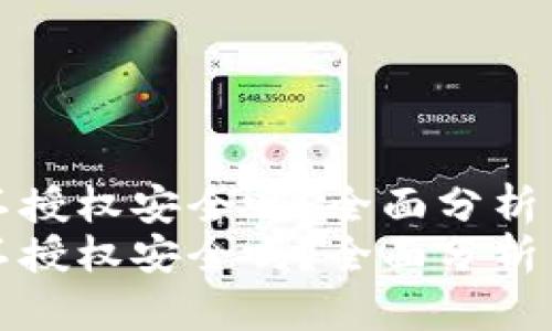 tpWallet不授权安全吗？全面分析与未来趋势
tpWallet不授权安全吗？全面分析与未来趋势