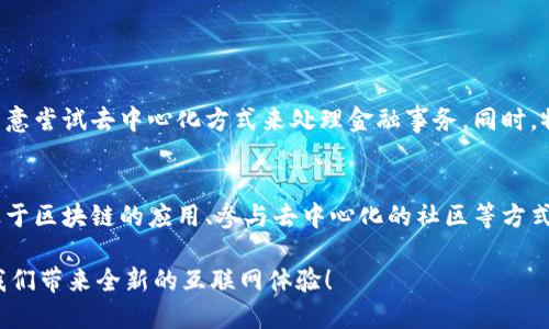 Web3.0是互联网发展的一个重要概念，代表着网络的下一阶段。它的核心思想是通过去中心化、智能合约和区块链技术来提升用户体验、数据安全和隐私保护。以下将详细介绍Web3.0的特点及其与Web1.0和Web2.0的不同之处。

Web3.0的定义
Web3.0，通常被称作“语义网”或“去中心化网络”，是一种使互联网更加智能化和人性化的网络模式。它基于区块链技术，能够让用户在不依赖中央服务器的情况下控制自己的数据和资产。在Web3.0的生态中，每个人都是数据的拥有者，能够直接与其他用户进行交互，而无需中介的介入。

Web1.0与Web2.0的区别
为了更好地理解Web3.0，我们有必要回顾一下互联网的发展历史：
ul
    listrongWeb1.0：/strong这是互联网的早期阶段，主要是以静态网页为主，用户的互动性很低，更多的是信息的单向发布。/li
    listrongWeb2.0：/strong随着社交媒体和用户生成内容（UGC）的崛起，Web2.0带来了用户互动的潮流。用户不仅是信息的消费者，还是信息的创造者，平台如Facebook、Twitter等开始占领市场，用户的数据被集中在这些平台上，隐私问题逐渐显现。/li
/ul

Web3.0的核心特点
在Web3.0中，有几个核心特点构成了这一发展方向：
ul
    listrong去中心化：/strong用户的数据不再集中在某个平台上，而是分布在网络的每个角落，允许用户对数据有更大的控制权。/li
    listrong智能合约：/strong通过区块链技术，可以执行自动化合同，这些合同在预先设定的条件下会被自动执行，无需中介参与。/li
    listrong增强的隐私和安全：/strong用户的身份和数据通过加密算法得到保护，减少数据泄露风险。/li
    listrong用户主权：/strong用户能够自主管理和分享自己的数据，甚至能直接从自己的数据中获益。/li
/ul

Web3.0的应用场景
Web3.0的前景是非常广阔的，涵盖了多个领域，包括但不限于：
ul
    listrong金融科技：/strong去中心化金融（DeFi）的兴起，让用户能够在没有银行中介的情况下进行交易和借贷。/li
    listrong数字身份：/strong用户可以建立自己的数字身份，管理在线身份，减少身份盗窃的风险。/li
    listrong内容创作与分享：/strong创作者能够直接与消费者互动，减少中介平台的抽成，保障自己的收益。/li
/ul

Web3.0的发展挑战
尽管Web3.0前景广阔，但仍然面临一些挑战：
ul
    listrong技术难题：/strong去中心化网络的构建需要高度复杂的技术支持，包括区块链、加密技术等。/li
    listrong用户接受度：/strong对于大量普通用户而言，去中心化理念及其操作方式可能显得复杂，接受度有待提高。/li
    listrong监管问题：/strong去中心化的特性可能导致合规的困境，如何在保障用户的隐私和安全的同时进行适当的监管是一个亟待解决的问题。/li
/ul

未来的展望
尽管挑战重重，但Web3.0的发展潜力不容小觑。许多行业都将被重新定义，用户的主权将得到进一步提升，数据隐私将进入更高的保护层面。随着技术的不断进步和用户需求的变化，Web3.0将加速推进，或将塑造一个更加开放和透明的互联网时代。

常见问题讨论

问题一：Web3.0会对传统行业产生怎样的影响？
我真心觉得Web3.0的兴起可能会对传统行业产生深远的影响。比如说，金融行业会经历巨大变革，传统银行可能面临挑战，因为越来越多的用户愿意尝试去中心化方式来处理金融事务。同时，物流、医疗、教育等行业也可能因为数据透明度的提高而重构。例如，医疗行业可以利用区块链技术保障病患的隐私数据，为患者提供更安全的服务。

问题二：普通用户如何参与Web3.0？
有点遗憾的是，许多普通用户可能会觉得Web3.0复杂而难以参与。但其实，参与并不一定需要深入理解所有的技术细节。用户可以通过下载使用基于区块链的应用、参与去中心化的社区等方式逐步熟悉Web3.0。未来，也会有更多的教育资源和工具涌现，帮助用户更好地融入这一生态。

在Web3.0的这片新天地中，我们将看到更加多元化的发展，不仅是技术的革新，还是社会结构的变化。我们可以期待，在不久的将来，Web3.0将给我们带来全新的互联网体验！