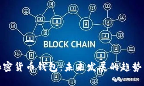 最安全的加密货币钱包：未来发展的趋势与最佳选择