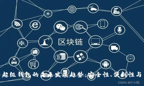 数字货币超级钱包的未来发展趋势：安全性、便利性与多功能性