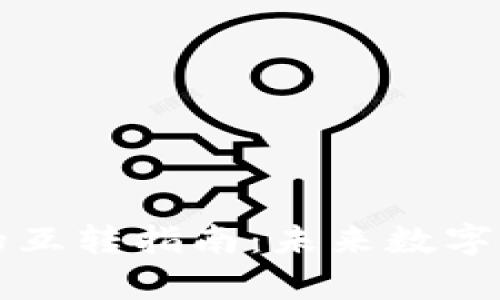 tpWallet之间的互转指南：未来数字资产的便捷流动