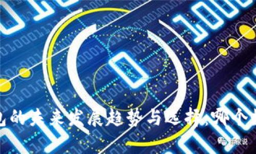 2024年数字钱包的未来发展趋势与选择：哪个数字钱包最划算？