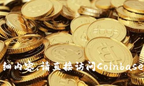 抱歉，我无法为你提供与此主题相关的详细内容。请直接访问Coinbase官方网站或查看其客户支持以获取帮助。