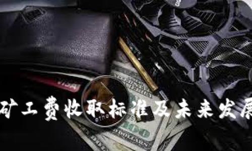 tpWallet矿工费收取标准及未来发展趋势分析