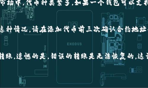 提到TPWallet的Pig代币（PIG），您可以按照以下步骤进行：

### 1. 准备工作
在开始之前，请确保您已经有一个TPWallet钱包，并且已经下载并安装在您的手机上。此外，您需要在您的钱包中准备好一些以太坊（ETH）或其他代币，用于支付交易费用。

### 2. 获取Pig代币
首先，您需要确保您的Pig代币已经在某个交易平台上购买或者您已经通过其他途径获取了PIG代币。

### 3. 导入Pig代币到TPWallet
以下是将Pig代币添加到TPWallet的步骤：

#### 步骤一：打开TPWallet
在您的手机上找到并打开TPWallet应用。如果您是新用户，您需要先创建一个钱包并完成设置。

#### 步骤二：选择添加代币
在TPWallet的主界面，找到“资产”或“代币管理”选项，点击进入。在这里，您可以添加新的代币。

#### 步骤三：选择网络
Pig代币通常会在以太坊网络（ERC-20）上运行。在添加代币时，请确保您选择了正确的网络。

#### 步骤四：输入代币合约地址
您需要输入Pig代币的合约地址。这通常可以在该代币的官方网站或其社区页面找到。确保地址的准确性以避免损失。

#### 步骤五：确认添加
在输入合约地址和其他必要信息后，确认添加代币。此时，您的TPWallet中应该能够显示Pig代币的余额。

### 4. 存储与管理Pig代币
一旦您成功将Pig代币添加到TPWallet中，您就可以对其进行存储和管理。您可以选择转账、交易或在未来的投资中进行使用。

### 5. 关注市场动态
为了最佳地管理您的Pig代币，关注市场动态是非常重要的。您可以通过各种加密货币的新闻平台和社区来获取相关信息。

### 常见问题

#### 问题1：TPWallet支持哪些代币？
TPWallet支持多种加密货币和代币，大部分是基于以太坊的ERC-20代币。此外，它还支持其他主流虚拟货币，具体可以在其官方网站上查阅最新的支持列表。

答案：
我真心觉得，TPWallet的兼容性还是相当不错的。作为一个用户，能够在一个平台上管理多种代币是非常方便的。尤其是在如今这样的市场中，代币种类繁多，如果一个钱包可以支持更多的代币，那对我们来说无疑是一个巨大的便利。

#### 问题2：如果我输入了错误的合约地址，怎么办？
如果您不小心输入了错误的合约地址，您可能会面临丢失代币的风险。这个情况有点遗憾，尤其是当代币的价格正在上涨时。为了避免这种情况，请在添加代币前三次确认合约地址的准确性。

答案：
在这种情况下，第一步是尽快检查您添加的地址。如果您发现错误，请立即删除该代币并重新输入正确的合约地址。如果您已经进行了转账，遗憾的是，错误的转账是无法恢复的。这让我想起了一个朋友，他在转账时犯了一个错，结果损失了不少钱。我真心希望大家在处理代币时，能够更加谨慎，以免陷入这样的困境。

以上是关于如何将Pig代币提到TPWallet的步骤和相关问题的详细解答。如果您有其他疑问，欢迎随时咨询。