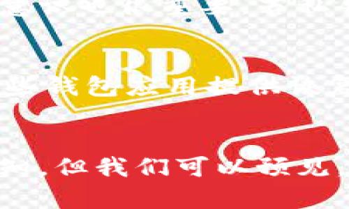 tiaoti如何通过区块链查看自己的钱包账号及其未来发展趋势/tiaoti  
区块链,钱包账号,数字货币,加密技术/guanjianci  

引言  
随着数字货币的迅猛发展，区块链技术作为其底层支撑，正在逐渐影响着我们的生活和经济体系。特别是在数字支付和资产管理方面，人们越来越多地依赖于区块链提供的安全性和透明度。在这个系统中，钱包账号的查看成为了每位数字货币投资者的必备技能。那么，如何通过区块链查看自己的钱包账号呢？同时，区块链的未来发展趋势又会是什么样子的呢？  

区块链及钱包账号的基本概念  
首先，让我们了解一下区块链和钱包账号的基本概念。区块链是一种去中心化的分布式账本，它记录了所有交易的信息，并确保数据不可篡改。钱包账号是用户在区块链网络中与资金相关的身份标识，它由一对公钥和私钥组成。公钥相当于你的银行卡账号，任何人都可以用它向你转账，而私钥则类似于你的银行卡密码，只有你自己能使用。  
这两个概念的结合使得区块链技术可以在保护用户隐私的同时，确保资金的安全性。真心觉得，掌握这些基础知识后，才能更好地理解如何查看自己的钱包账号及其在区块链中的位置。  

区块链查看钱包账号的方法  
在区块链中查看钱包账号可以通过多种方式实现，主要取决于你使用的区块链网络和钱包类型。以下方法可以帮助你快速找到自己的钱包账号：  

h41. 使用区块链浏览器/h4  
区块链浏览器是一个允许用户查看区块链上所有交易信息的网站。以以太坊为例，你可以访问以太坊区块链浏览器（如Etherscan）来查看自己的钱包账号。你只需在搜索框中输入你的钱包地址，即可查看该地址的所有交易记录、余额等信息。真心觉得，这种方式非常直观且易于上手。  

h42. 手机钱包应用/h4  
如果你使用的是手机钱包应用，通常会提供查看钱包余额和交易历史的功能。查找这些功能非常简单，一般在钱包首页就可以看到。比如，使用Trust Wallet，你只需打开应用，选择钱包，即可查看相关信息。  

h43. 桌面钱包软件/h4  
对于那些使用桌面钱包的人，查看钱包账号同样不困难。以Exodus钱包为例，只需启动应用，进入账户页，即可查看详细的资产状况及交易记录。与此同时，你可以方便地进行资金的转入和转出。  

h44. 命令行工具/h4  
对于一些技术背景较强的用户，可以使用命令行工具与区块链进行交互。比如，对于比特币用户，可以通过Bitcoin Core客户端执行特定命令来查看钱包状态。这虽然需要一定的技术背景，但在处理复杂交易时，命令行方式常常是最有效的。  

区块链钱包账号安全性  
当我们讨论查看钱包账号时，安全性是一个绕不开的话题。如何确保自己的钱包账号安全，避免黑客攻击，是每个数字货币用户必须要重视的事项。首先，不要将自己的私钥泄露给任何人。其次，使用强密码，开启双重认证，能够有效提高账号的安全性。此外，不要在不安全的网络环境下进行交易，以防止自己的信息被截获。  
有点遗憾的是，许多用户在安全性方面的意识仍然不足。因此，加强对区块链安全的学习非常重要，我们必须时刻保持警惕。  

区块链的未来发展趋势  
随着区块链技术的日渐成熟，它的应用场景也在不断扩大。未来，区块链的发展趋势将主要体现在以下几个方面：  

h41. 企业级应用的崛起/h4  
越来越多的企业开始认识到区块链在提升透明度、降低交易成本和防范欺诈等方面的潜力。各大公司纷纷投入资源于区块链项目，让这项技术融入到供应链管理、金融服务、医疗记录等多个领域。真心觉得，这将推动经济的高效运转。  

h42. 政府与区块链结合/h4  
各国政府已经开始关注区块链的应用，特别是在数字身份、投票、税务等领域。例如，爱沙尼亚早在2014年就开始使用区块链技术来维护公民的数字身份，这为政府服务的透明性提供了支持。随着政务数字化加速，区块链将在公共治理中扮演更重要的角色。  

h43. DeFi和NFT的发展/h4  
去中心化金融（DeFi）和非同质化代币（NFT）的热潮正推动着区块链技术的进一步演变。DeFi使得传统金融服务在无中介的情况下得以重构，而NFT则为数字内容的版权认证提供了全新的思路。虽然涉及到新的技术和市场规则，但确保用户知道如何查看这些货币钱包也是必不可少的。  

h44. 与其他技术的融合/h4  
未来，边缘计算、人工智能与区块链的结合，将会产生新的商业模式，并解决现有技术的某些痛点。例如，通过区块链记录的数据可以通过人工智能分析得出更精准的市场预测。这将为各行业的创新提供无限可能。  

常见问题解答  

h4问题1：区块链是否真的安全？/h4  
区块链的安全性在于其去中心化的特性和数据不可篡改的特征。从技术层面来说，区块链记录的每笔交易都是加密且不可更改的，理论上来说是非常安全的。然而，用户自身的安全意识也很重要。若私钥被泄露，钱包中的资产将面临被盗的风险。因此，防范措施如冷存储、强密码和双重认证等是用户必须重视的。   

h4问题2：如果我丢失了钱包私钥，会发生什么？/h4  
一旦丢失了钱包的私钥，理论上无法再访问钱包中的资产。因为私钥是唯一能证明你对该地址资金拥有权的凭证。因此，在创建钱包时，强烈建议用户备份私钥，并妥善保管。此外，有些钱包应用提供恢复种子词，可以在丢失私钥时帮助用户恢复钱包。真心觉得，这个设定虽不完美，但至少提供了一道额外的保护。  

总结  
总的来说，区块链技术正在改变我们对资产管理和交易安全的理解。通过掌握如何查看自己的钱包账号，用户能够更好地管理自己的数字资产。在未来，区块链的发展还有太多的未知，但我们可以预见，基于这一技术构建的应用将越来越普及，为我们的生活带来更多便利和可能性。希望每位数字投资者都能在这个不断变化的环境中，提升自己的技术水平，让自己立于不败之地。  