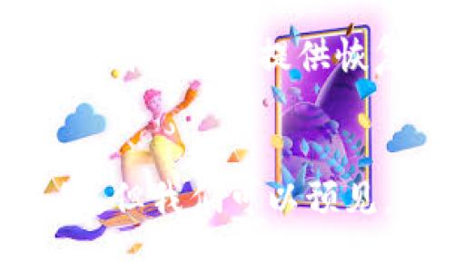 tiaoti如何通过区块链查看自己的钱包账号及其未来发展趋势/tiaoti  
区块链,钱包账号,数字货币,加密技术/guanjianci  

引言  
随着数字货币的迅猛发展，区块链技术作为其底层支撑，正在逐渐影响着我们的生活和经济体系。特别是在数字支付和资产管理方面，人们越来越多地依赖于区块链提供的安全性和透明度。在这个系统中，钱包账号的查看成为了每位数字货币投资者的必备技能。那么，如何通过区块链查看自己的钱包账号呢？同时，区块链的未来发展趋势又会是什么样子的呢？  

区块链及钱包账号的基本概念  
首先，让我们了解一下区块链和钱包账号的基本概念。区块链是一种去中心化的分布式账本，它记录了所有交易的信息，并确保数据不可篡改。钱包账号是用户在区块链网络中与资金相关的身份标识，它由一对公钥和私钥组成。公钥相当于你的银行卡账号，任何人都可以用它向你转账，而私钥则类似于你的银行卡密码，只有你自己能使用。  
这两个概念的结合使得区块链技术可以在保护用户隐私的同时，确保资金的安全性。真心觉得，掌握这些基础知识后，才能更好地理解如何查看自己的钱包账号及其在区块链中的位置。  

区块链查看钱包账号的方法  
在区块链中查看钱包账号可以通过多种方式实现，主要取决于你使用的区块链网络和钱包类型。以下方法可以帮助你快速找到自己的钱包账号：  

h41. 使用区块链浏览器/h4  
区块链浏览器是一个允许用户查看区块链上所有交易信息的网站。以以太坊为例，你可以访问以太坊区块链浏览器（如Etherscan）来查看自己的钱包账号。你只需在搜索框中输入你的钱包地址，即可查看该地址的所有交易记录、余额等信息。真心觉得，这种方式非常直观且易于上手。  

h42. 手机钱包应用/h4  
如果你使用的是手机钱包应用，通常会提供查看钱包余额和交易历史的功能。查找这些功能非常简单，一般在钱包首页就可以看到。比如，使用Trust Wallet，你只需打开应用，选择钱包，即可查看相关信息。  

h43. 桌面钱包软件/h4  
对于那些使用桌面钱包的人，查看钱包账号同样不困难。以Exodus钱包为例，只需启动应用，进入账户页，即可查看详细的资产状况及交易记录。与此同时，你可以方便地进行资金的转入和转出。  

h44. 命令行工具/h4  
对于一些技术背景较强的用户，可以使用命令行工具与区块链进行交互。比如，对于比特币用户，可以通过Bitcoin Core客户端执行特定命令来查看钱包状态。这虽然需要一定的技术背景，但在处理复杂交易时，命令行方式常常是最有效的。  

区块链钱包账号安全性  
当我们讨论查看钱包账号时，安全性是一个绕不开的话题。如何确保自己的钱包账号安全，避免黑客攻击，是每个数字货币用户必须要重视的事项。首先，不要将自己的私钥泄露给任何人。其次，使用强密码，开启双重认证，能够有效提高账号的安全性。此外，不要在不安全的网络环境下进行交易，以防止自己的信息被截获。  
有点遗憾的是，许多用户在安全性方面的意识仍然不足。因此，加强对区块链安全的学习非常重要，我们必须时刻保持警惕。  

区块链的未来发展趋势  
随着区块链技术的日渐成熟，它的应用场景也在不断扩大。未来，区块链的发展趋势将主要体现在以下几个方面：  

h41. 企业级应用的崛起/h4  
越来越多的企业开始认识到区块链在提升透明度、降低交易成本和防范欺诈等方面的潜力。各大公司纷纷投入资源于区块链项目，让这项技术融入到供应链管理、金融服务、医疗记录等多个领域。真心觉得，这将推动经济的高效运转。  

h42. 政府与区块链结合/h4  
各国政府已经开始关注区块链的应用，特别是在数字身份、投票、税务等领域。例如，爱沙尼亚早在2014年就开始使用区块链技术来维护公民的数字身份，这为政府服务的透明性提供了支持。随着政务数字化加速，区块链将在公共治理中扮演更重要的角色。  

h43. DeFi和NFT的发展/h4  
去中心化金融（DeFi）和非同质化代币（NFT）的热潮正推动着区块链技术的进一步演变。DeFi使得传统金融服务在无中介的情况下得以重构，而NFT则为数字内容的版权认证提供了全新的思路。虽然涉及到新的技术和市场规则，但确保用户知道如何查看这些货币钱包也是必不可少的。  

h44. 与其他技术的融合/h4  
未来，边缘计算、人工智能与区块链的结合，将会产生新的商业模式，并解决现有技术的某些痛点。例如，通过区块链记录的数据可以通过人工智能分析得出更精准的市场预测。这将为各行业的创新提供无限可能。  

常见问题解答  

h4问题1：区块链是否真的安全？/h4  
区块链的安全性在于其去中心化的特性和数据不可篡改的特征。从技术层面来说，区块链记录的每笔交易都是加密且不可更改的，理论上来说是非常安全的。然而，用户自身的安全意识也很重要。若私钥被泄露，钱包中的资产将面临被盗的风险。因此，防范措施如冷存储、强密码和双重认证等是用户必须重视的。   

h4问题2：如果我丢失了钱包私钥，会发生什么？/h4  
一旦丢失了钱包的私钥，理论上无法再访问钱包中的资产。因为私钥是唯一能证明你对该地址资金拥有权的凭证。因此，在创建钱包时，强烈建议用户备份私钥，并妥善保管。此外，有些钱包应用提供恢复种子词，可以在丢失私钥时帮助用户恢复钱包。真心觉得，这个设定虽不完美，但至少提供了一道额外的保护。  

总结  
总的来说，区块链技术正在改变我们对资产管理和交易安全的理解。通过掌握如何查看自己的钱包账号，用户能够更好地管理自己的数字资产。在未来，区块链的发展还有太多的未知，但我们可以预见，基于这一技术构建的应用将越来越普及，为我们的生活带来更多便利和可能性。希望每位数字投资者都能在这个不断变化的环境中，提升自己的技术水平，让自己立于不败之地。  