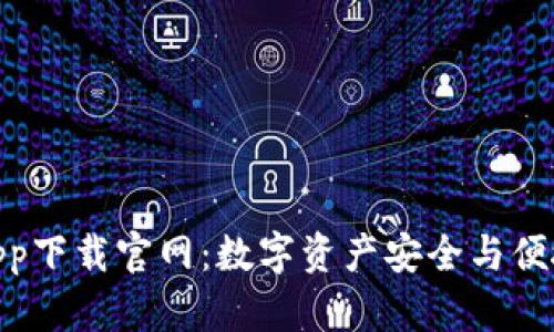 CGPay钱包app下载官网：数字资产安全与便捷的未来趋势