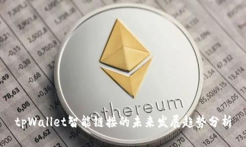tpWallet智能链接的未来发展趋势分析