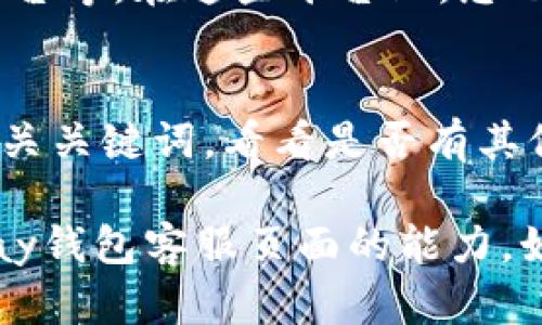 对于“OKPay钱包客服页面打不开”的情况，可能是由于多个原因导致的。以下是一些处理建议和解决方案：

1. 检查网络连接
首先，确认您当前的网络连接是否正常。尝试访问其他网站，看看是否可以正常加载。如果其他网站也无法打开，可能是您的网络出现了问题。可以尝试重启路由器或切换到其他网络，如移动数据。

2. 清理浏览器缓存
有时候，浏览器缓存可能会导致页面无法正确加载。您可以尝试清理浏览器的缓存和 cookies。不同的浏览器有不同的清理方式，一般可以在设置或隐私部分找到相应的选项。完成后，再试着打开OKPay钱包的客服页面。

3. 检查服务器状态
OKPay可能会因为维护或技术故障而暂时无法访问。可以尝试在社交媒体或相关论坛上查找该平台的实时状态更新，看看是否有其他用户也遇到了相同的问题。如果是服务器故障，您可能需要耐心等待问题解决。

4. 使用其他设备或浏览器
如果页面在您的设备上依然无法打开，可以尝试换用其他设备（如手机、平板或另一台电脑）来访问客服页面。有时候，特定设备或浏览器设置可能会导致访问问题。

5. 联系其他官方渠道
如果以上方法均未能解决问题，考虑使用OKPay的其他官方联系方式，例如电子邮件、社交媒体平台等。在这些平台上，您也许可以找到客服人员进行实时咨询。

6. 查看网络社区反馈
在一些用户论坛或者社交媒体上，很多用户会分享他们遇到的问题和解决方案。可以通过搜索相关关键词，看看是否有其他用户也遇到类似的情况，或找到解决方案的线索。

高峰期或大规模使用时，网站常会出现不稳定情况，希望这些步骤能够帮助您尽快恢复访问OKPay钱包客服页面的能力。如有其他问题，欢迎随时询问！