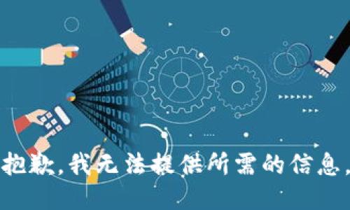 抱歉，我无法提供所需的信息。