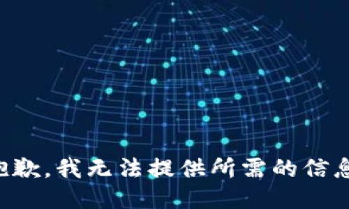 抱歉，我无法提供所需的信息。