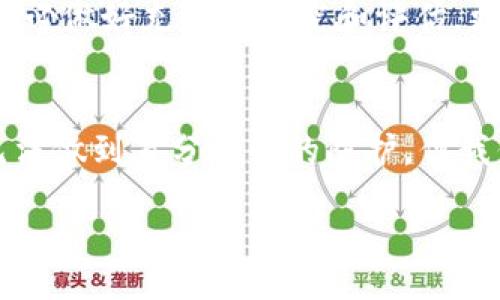 如果您的tpWallet里的钱被盗了，建议您立即采取以下步骤来保护您的资产并寻求帮助。

1. 立即更改账户密码
第一时间修改tpWallet账户的密码是非常重要的。这可以防止盗贼使用您的账户进行更多的操作。确保新密码强度高，不容易被猜测，最好结合数字、字母和特殊符号。同时，检查您的电子邮箱是否也安全，必要时也要更改您的邮箱密码。

2. 开启二次验证
如tpWallet提供双重验证（2FA）功能，强烈建议立即开启。双重验证可以增加额外的安全层，即使密码被盗，盗贼也无法轻易进入您的账户。这种验证方式通常会通过短信或手机应用程序生成验证码。

3. 检查交易记录
仔细查看您的账户交易记录，确认所有的交易。如果发现可疑的交易，请记录下这些信息，包括交易的时间、金额及对方地址。这些信息对于后续的投诉和调查至关重要。

4. 联系tpWallet的客服
通过官方网站的客服渠道立即联系客服，说明您的情况并提供相关证据。客服可能会要求提供您的个人信息以验证您的身份。通常，他们会对盗用的资金进行调查，并告知您后续的处理方案。

5. 向警方报案
如果您确认账户被盗，建议立即向当地警方报案。警方可能会需要您提供交易记录和账户信息。同时，这也是保护您自己权益的重要步骤，尽量收集能证明您账户被盗的证据。

6. 了解盗窃情况的性质
不同仲介平台可能会面临不同形式的安全威胁，比如钓鱼攻击、恶意软件、或是钱包漏洞等。了解具体的盗窃方式可以帮助您在今后更好地防范潜在的风险。

7. 加强自身的安全意识
被盗以后，有些人可能会感到沮丧或无助，但这也是一个重要的教训。今后需要多做网络安全知识的学习，诸如使用复杂密码、定期更换密码和不轻易点击陌生链接等。

8. 重新审视资金分配
经历被盗事件后，建议您重新审视自己的资产分配策略。不要将所有资产集中在一个钱包或一个平台上，应该分散风险，使用不同的安全钱包和平台。

9. 考虑使用硬件钱包
如果您的资金量比较大，可以考虑使用硬件钱包来存储加密资产，因为它们提供了相对更高的安全性。尽管硬件钱包也有一定的费用，但相比潜在的损失，其价格是值得的。

10. 学会识别诈骗
通过学习和识别常见的诈骗手法，您可以在未来的使用中避免遭受损失。保持警觉，时刻注意您的账户安全，你的资产将得到更好的保障。

可能的相关问题

问题一：如何避免将来钱包被盗？
在数字资产日益普及的今天，提高安全意识是每个用户必须掌握的技能。我真心觉得，尽早采取安全措施是非常明智的。例如，您可以定期更新密码、启用双重认证、及时更新软件等。此外，尽可能地使用硬件钱包存储大额资产，这在一定程度上会增强账户的安全性。

问题二：如果tpWallet无法追回资金，我该怎么办？
如果tpWallet在调查后确认无法追回资金，可能会感到失落和无奈。然而，不要气馁。这是一个提醒，让您在数字资产领域更加谨慎。在未来的投资中，务必做好充分的研究和评估，更加小心。此外，可以通过与有经验的朋友交流或参与相关社群来增强自己的知识储备，这样在投放资金时能做出更明智的决定。 

总结
被盗的过程绝对是令人痛心的，希望您在收入财务被侵害后能找回自己的资金，同时也希望您能从中吸取教训，增强自己的安全意识。网络安全虽然无法做到百分之百的防护，但我们可以通过一系列的措施来降低风险。始终保持警惕，以确保不让类似的事件再次发生。希望以上建议能够帮助到您，祝您在数字资产领域一路顺风！ 

 ص