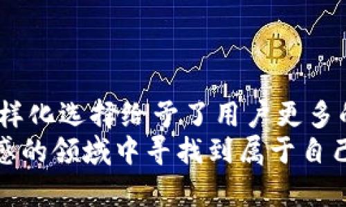 区块链钱包名词及其未来发展趋势分析

区块链, 钱包, 数字资产, 加密货币/guanjianci

一、区块链钱包的概念
在数字经济飞速发展的今天，区块链钱包如雨后春笋般出现在我们的生活中。相信不少朋友都听说过区块链和加密货币，而区块链钱包则是我们与这些虚拟资产之间桥梁的工具。简单来说，区块链钱包是一种用于储存和管理加密货币的数字工具。
就像现实生活中的钱包一样，区块链钱包也有不同的种类，主要分为热钱包和冷钱包。热钱包是指在线钱包，随时随地都能进行交易，但安全性相对较低；而冷钱包则是在离线状态下保存，虽然相对不方便，但其安全性要高得多。

二、区块链钱包的功能
区块链钱包不仅仅是简单的储存工具，它所具备的功能其实非常丰富。首先，最基础的功能当然是接收和发送加密货币。用户可以将其他人的加密货币转账到自己的钱包，或者将自己钱包中的加密货币发送给他人。
除了基本的交易功能，许多区块链钱包还支持多种加密货币类型。这意味着用户在一个钱包中就能管理比特币、以太坊、莱特币等多种数字资产，真心觉得这对于投资者来说是个福音。
此外，越来越多的区块链钱包还开设了额外的功能，例如数字资产的借贷、抵押，甚至是收益农业（Yield Farming）等。这些功能逐渐让区块链钱包成为加密货币投资者的重要工具。

三、区块链钱包的未来发展趋势
随着区块链技术的不断进步，未来区块链钱包也必将迎来新的发展机遇。首先，区块链钱包的安全性将成为行业重点关注的方向。尽管现在大多数钱包都采取了不同的安全措施，比如多重签名和两步验证，但黑客攻击和盗窃事件依然时有发生。因此，如何进一步提升钱包的安全性，将是未来的发展趋势之一。
其次，用户体验将不断改善。尽管现在一些钱包的界面已经相对友好，但对于新手用户而言，区块链的相关知识仍然是一个门槛。未来，我们有理由相信会有更多直观易用的区块链钱包问世，使得每位用户都能够轻松上手。
此外，隐私保护也是一个不可忽视的趋势。随着对隐私安全的不断重视，许多用户开始寻求更高水平的隐私保护，未来的区块链钱包可能会集成更多保护用户隐私的功能。

四、常见的区块链钱包类型
说起区块链钱包，不得不提到几种常见类型。在这一部分，我们将简单介绍一下。
1. 软件钱包：软件钱包是最常见的数字钱包类型。用户可以通过电脑或手机应用下载，它们使用相对方便，但安全性相对较低，特别是在连接互联网的情况下。
2. 硬件钱包：硬件钱包是一种专用的设备，用于存储用户的私钥，且离线保存，安全性相对较高。虽然它们对新手不太友好，但在安全层面上却是非常值得信赖的选择。
3. 网站钱包：这类钱包通常由第三方提供，用户只需注册账户即可使用。虽然方便，但安全风险依然存在，因为用户的私钥是由提供方保管的。
4. 多重签名钱包：这类钱包要求多个人同时签名才能进行交易，适合需要团队合作管理资金的情况。

五、用户关注的问题
h4问题1：如何选择适合自己的区块链钱包？/h4
选择区块链钱包时，首先要考虑自身需求。如果你是新手，可能会偏向于选择界面友好的软件钱包；而如果你是重视安全性的投资者，硬件钱包显然是更好的选择。
其次，考虑所需的多种加密货币支持。不同类型的钱包支持的数字资产可能不同，确保你选择的钱包能够支持你拥有的数字资产。
此外，搜索用户对钱包的评价和反馈也是非常必要的，因为实用性和安全性常常由真实用户所反馈，所以网上的评论很重要。

h4问题2：区块链钱包的安全问题怎么解决？/h4
对安全的关注是一项非常重要的议题，很多人因为对安全问题的忽视而遭受了损失。我们可以通过几种方式来提升钱包的安全性。
第一步，开启两步验证功能，这样即使有人获取了你的密码，仍然需要额外的验证才能进入钱包。
第二，定期备份钱包信息，包括私钥、助记词等，确保在需要时能快速恢复。
最后，定期更新钱包软件，安全漏洞往往通过软件更新来解决，保持更新是保护安全的好办法。

总结
区块链钱包作为数字经济中不可或缺的一部分，其未来将会伴随着科技的进步而不断演变。从基本的储存功能到复杂的资产管理，钱包的多样化选择给予了用户更多的可能性。
记得在选择钱包时，要慎重考虑自己的需求，确保安全性是优先关注的重点。最后，真心觉得只要持续学习与实践，我们都能在这个颇具未来感的领域中寻找到属于自己的位置。