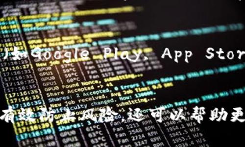 验证tpWallet的真伪可以通过以下几个步骤进行，这不仅能够保护用户的资产安全，还能避免受到假冒应用或者虚假网站的欺诈。下面我们将详细探讨这一过程。

一、了解tpWallet的基本信息
在进行验证之前，首先了解tpWallet是什么。tpWallet是一个支持多种区块链资产的数字钱包，可以存储、转账、接收各种加密货币。由于加密货币市场的火热，各种假冒的钱包层出不穷，因此确保所使用的钱包是官方的至关重要。

二、访问官方网站
首先，确认tpWallet的官方网站。用户应当在网络搜索时仔细查看网址，确保是官方提供的域名。访问官方网站后，通常会有关于下载钱包、使用指南及升值信息等内容。请牢记，不要通过不明链接下载钱包，避免潜在的恶意软件。

三、检查应用程序的来源
如果你是通过应用商店下载的tpWallet，确保应用程序来自官方发布的账号。例如，在Google Play或Apple App Store中，查看开发者信息是否为官方名称。这一步特别重要，因为许多假冒应用以假名出现，甚至在图标上有些微伪造。

四、查看数字签名和更新记录
在安装tpWallet后，可以查看应用程序的版本号和更新记录。通常，官方版本会有比较频繁的更新，且每次更新都会增加新的功能或修复安全漏洞。非法版本往往没有这样的更新记录，或者记录陈旧。

五、关注社区反馈
加入有关tpWallet的社区，比如Telegram群组、Facebook页面等，看看其他用户的反馈和使用经验。这些信息可以帮助你了解官方钱包的真实性。大部分真实的产品都会有活跃的用户群体分享使用心得，有时也会及时发现并警告潜在的假冒链接或应用。

六、使用多重验证
在使用tpWallet的时候，开启两步验证功能。即使钱包口令被盗，黑客也难以完成未经授权的交易。同时，定期更换密码也是保护隐私的重要举措。

七、直接联系官方客服
如果对钱包的真伪仍然感到疑惑，可以直接联系tpWallet的官方客服。在官方网站上通常能找到联系频道，获取官方的确认以及协助。真心觉得，这一过程虽然有些繁琐，但为了自己的资产安全，是值得的。

可能遇到的问题及解答

问题一：为什么会有人假冒tpWallet？
这是因为加密货币用户越来越多，带来了巨大的市场利益。假冒钱包通常以模仿官方的钱包为手段，试图欺骗用户输入私钥或者进行交易，从而获取用户的资产。这种现象在加密领域中并不罕见，因此，进行验证和关注信息安全至关重要。

问题二：如果我发现了一个假冒tpWallet，应该怎么做？
如果发现了假冒的tpWallet，最重要的是立即停止使用并卸载该应用。同时，应该将该情况报告给tpWallet的开发团队，以及相关的应用商店（如Google Play, App Store），帮助他们加强对假冒应用的监控。此外，建议尽快更改与该钱包相关联的所有密码，以确保账户安全。

　
在这个数字化和信息化日益发展的时代，确保我们所使用的工具的安全性和真实性显得尤为重要。真心觉得，通过以上几步的验证，不仅可以有效防止风险，还可以帮助更多用户认识到这些潜在的威胁。希望这些信息对你有帮助，并提醒大家在使用任何区块链相关服务时都要保持警惕，保护好自己的资产安全！