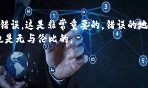 可能的原因及解决方法
在使用 tpWallet 进行薄饼（Bitcake）的操作时，出现打不开的情况可能会让人感到非常沮丧。薄饼是一种在区块链平台上运行的数字资产，轻便易用的 tpWallet 则是管理各种加密资产的便捷工具。那个瞬间，当你点击应用，却只是看到一个黑屏或者弹出错误提示时，心中难免会升起“不知道该如何解决”的疑惑。接下来，我们将逐步解析可能的原因，以及怎么尝试去解决这些问题。

1. 应用程序更新
首先，打开 tpWallet 是否会失败可能与应用程序的版本有关。定期更新您的钱包应用程序十分重要。真正觉得“这是个小问题，但其实它可能会影响整个使用体验”。确保您的 tpWallet 是最新版，通常开发者会修复已知的错误，并添加新功能，提升用户体验。
您可以前往官网下载最新版本，或在移动应用商店（如 App Store 或 Google Play）进行更新，确保您使用的是最新版本。更新后，再次尝试打开薄饼，看看问题是否得到解决。

2. 网络连接问题
然后，检查您的网络连接也是至关重要的。tpWallet 是一款需要在线连接的应用，网络连接不佳可能导致无法正常加载。不少用户会因为网络慢而感到焦虑，有时候这并不是应用本身的问题，而是我们自己需要改善网络环境。
请确保您的手机或设备连接到了稳定的 Wi-Fi 网络，或者有良好的移动数据。如果您在使用某个特定的 Wi-Fi 网络时遇到问题，不妨尝试更换网络，看看是否属实。

3. 设备存储空间不足
另一个可能导致 tpWallet 无法打开的重要原因是设备存储空间不足。如果您的设备存储已经达到上限，这会影响包括tpWallet在内的很多应用的正常运行情况。面对这样的情况，不免会有些无奈和烦恼。
您可以通过清理一些不常用的应用、照片或其他文件以释放存储空间，之后再尝试打开tpWallet。让设备重新“呼吸”，它自然会带给你更流畅的体验。

4. 软件冲突
在某些情况下，其他软件会与 tpWallet 发生冲突，这种情况并不常见，但它并不是不可能。您是否装有一些下载的第三方应用程序？这些应用程序有可能与 tpWallet 产生冲突，实在让人觉得有些心烦。
尝试删除或禁用那些最近安装的应用，看看问题是否得到了解决。如果确定是某个特定应用造成的，就再考虑是改用其他软件，还是调整使用习惯。

5. 账户权利设置
如果您在创建账户时选择了某些隐私设置，可能会导致应用无法正常访问账户信息。真心觉得隐私与安全是非常重要的，但有些设置可能会造成不必要的麻烦。您可以尝试在设备设置中检查应用权限，确保 tpWallet 有必要的权限访问网络和存储空间。

6. 重新安装应用
如果以上的方法都无效，不妨考虑重新安装 tpWallet。虽然这真让人觉得有点遗憾，毕竟需要重新配置账户及相关信息，但有时彻底清除旧应用并重新安装，能够解决大部分的软件问题。
在执行此操作之前，请务必备份您在 tpWallet 中的关键数据，确保个人资产安全。完成重装后，重新配置账户，应该就能顺利打开薄饼。

总结
在面对 tpWallet 无法打开薄饼的困扰时，我们可以通过多个方面来进行检查和解决。无论是应用更新、网络问题，还是设备存储，都会影响您的使用体验。希望这些建议能帮助您找到正确的解决方法，顺利地打开 tpWallet，享受薄饼带来的乐趣和便利。如果还有其他问题，不妨查阅官方的技术支持，或与社区进行交流。

相关问题
strong1. 怎样提高 tpWallet 的使用安全性？/strong
在当今数字货币不断受到关注的情况下，提高钱包的安全性显得尤为重要。有些人会觉得“安全感是投资的基础”，这是个非常正确的看法。
首先，确保您使用强密码，并定期更新它。其次，不要轻易与他人分享您的密码或密钥。您还可以考虑启用双重身份验证（2FA），这会在您登录时发出额外的安全警告，提升账户安全。
另外，定期备份您的数字资产信息也是必要的，以防万一丢失。同时，使用硬件钱包存储大额资产，能够降低在线钱包被攻击的风险。务必保持警觉，确保自己始终处于安全的状态下。

strong2. tpWallet 的资产提取流程是怎样的？/strong
提取资产的流程通常让人既兴奋又略显紧张。当您准备把资产提现的时候，心中会有一些忐忑，生怕出错。
首先，打开 tpWallet，进入您的资产页面，选择您需要提取的资产。再点击“提取”或“转账”，根据提示输入提取的数量和目标地址。在此之前，请务必仔细核对对方地址，确保没有错误。这是非常重要的，错误的地址可能会导致资产丢失。
确认所有信息无误后，提交申请，并且后续可以查看交易进度，保持对动态的关注。一旦成功，您会感受到一种释然的喜悦，真心觉得，数字货币的管理虽有挑战，但带来的成就感也是无与伦比的。

希望这些信息对您解决问题有所帮助！