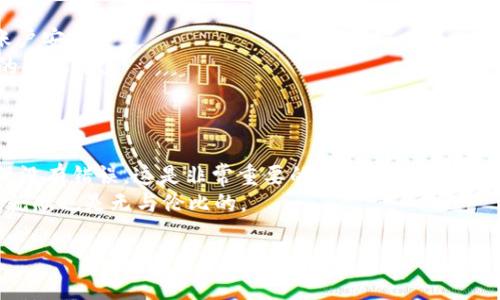 可能的原因及解决方法
在使用 tpWallet 进行薄饼（Bitcake）的操作时，出现打不开的情况可能会让人感到非常沮丧。薄饼是一种在区块链平台上运行的数字资产，轻便易用的 tpWallet 则是管理各种加密资产的便捷工具。那个瞬间，当你点击应用，却只是看到一个黑屏或者弹出错误提示时，心中难免会升起“不知道该如何解决”的疑惑。接下来，我们将逐步解析可能的原因，以及怎么尝试去解决这些问题。

1. 应用程序更新
首先，打开 tpWallet 是否会失败可能与应用程序的版本有关。定期更新您的钱包应用程序十分重要。真正觉得“这是个小问题，但其实它可能会影响整个使用体验”。确保您的 tpWallet 是最新版，通常开发者会修复已知的错误，并添加新功能，提升用户体验。
您可以前往官网下载最新版本，或在移动应用商店（如 App Store 或 Google Play）进行更新，确保您使用的是最新版本。更新后，再次尝试打开薄饼，看看问题是否得到解决。

2. 网络连接问题
然后，检查您的网络连接也是至关重要的。tpWallet 是一款需要在线连接的应用，网络连接不佳可能导致无法正常加载。不少用户会因为网络慢而感到焦虑，有时候这并不是应用本身的问题，而是我们自己需要改善网络环境。
请确保您的手机或设备连接到了稳定的 Wi-Fi 网络，或者有良好的移动数据。如果您在使用某个特定的 Wi-Fi 网络时遇到问题，不妨尝试更换网络，看看是否属实。

3. 设备存储空间不足
另一个可能导致 tpWallet 无法打开的重要原因是设备存储空间不足。如果您的设备存储已经达到上限，这会影响包括tpWallet在内的很多应用的正常运行情况。面对这样的情况，不免会有些无奈和烦恼。
您可以通过清理一些不常用的应用、照片或其他文件以释放存储空间，之后再尝试打开tpWallet。让设备重新“呼吸”，它自然会带给你更流畅的体验。

4. 软件冲突
在某些情况下，其他软件会与 tpWallet 发生冲突，这种情况并不常见，但它并不是不可能。您是否装有一些下载的第三方应用程序？这些应用程序有可能与 tpWallet 产生冲突，实在让人觉得有些心烦。
尝试删除或禁用那些最近安装的应用，看看问题是否得到了解决。如果确定是某个特定应用造成的，就再考虑是改用其他软件，还是调整使用习惯。

5. 账户权利设置
如果您在创建账户时选择了某些隐私设置，可能会导致应用无法正常访问账户信息。真心觉得隐私与安全是非常重要的，但有些设置可能会造成不必要的麻烦。您可以尝试在设备设置中检查应用权限，确保 tpWallet 有必要的权限访问网络和存储空间。

6. 重新安装应用
如果以上的方法都无效，不妨考虑重新安装 tpWallet。虽然这真让人觉得有点遗憾，毕竟需要重新配置账户及相关信息，但有时彻底清除旧应用并重新安装，能够解决大部分的软件问题。
在执行此操作之前，请务必备份您在 tpWallet 中的关键数据，确保个人资产安全。完成重装后，重新配置账户，应该就能顺利打开薄饼。

总结
在面对 tpWallet 无法打开薄饼的困扰时，我们可以通过多个方面来进行检查和解决。无论是应用更新、网络问题，还是设备存储，都会影响您的使用体验。希望这些建议能帮助您找到正确的解决方法，顺利地打开 tpWallet，享受薄饼带来的乐趣和便利。如果还有其他问题，不妨查阅官方的技术支持，或与社区进行交流。

相关问题
strong1. 怎样提高 tpWallet 的使用安全性？/strong
在当今数字货币不断受到关注的情况下，提高钱包的安全性显得尤为重要。有些人会觉得“安全感是投资的基础”，这是个非常正确的看法。
首先，确保您使用强密码，并定期更新它。其次，不要轻易与他人分享您的密码或密钥。您还可以考虑启用双重身份验证（2FA），这会在您登录时发出额外的安全警告，提升账户安全。
另外，定期备份您的数字资产信息也是必要的，以防万一丢失。同时，使用硬件钱包存储大额资产，能够降低在线钱包被攻击的风险。务必保持警觉，确保自己始终处于安全的状态下。

strong2. tpWallet 的资产提取流程是怎样的？/strong
提取资产的流程通常让人既兴奋又略显紧张。当您准备把资产提现的时候，心中会有一些忐忑，生怕出错。
首先，打开 tpWallet，进入您的资产页面，选择您需要提取的资产。再点击“提取”或“转账”，根据提示输入提取的数量和目标地址。在此之前，请务必仔细核对对方地址，确保没有错误。这是非常重要的，错误的地址可能会导致资产丢失。
确认所有信息无误后，提交申请，并且后续可以查看交易进度，保持对动态的关注。一旦成功，您会感受到一种释然的喜悦，真心觉得，数字货币的管理虽有挑战，但带来的成就感也是无与伦比的。

希望这些信息对您解决问题有所帮助！