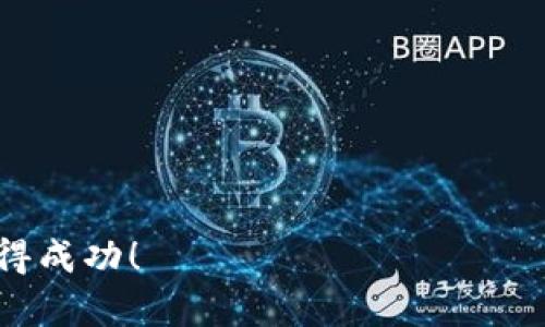 最火的加密货币2024年趋势：未来市场的潜力与风险

加密货币, 未来趋势, 比特币, 区块链/guanjianci

引言
在现代金融世界中，加密货币的崛起犹如一阵狂风，席卷了整个投资市场。从最早的比特币到如今成千上万种的数字货币，每一种都承载着创业者的梦想与创新的希望。随着2024年的临近，许多人不禁问道：“最火的加密货币是什么？” 这个问题不仅关乎投资的选择，更关乎我们对未来金融体系的理解。

当前市场上最火的加密货币
首先，让我们来看看目前市场上最火的几种加密货币。毫无疑问，比特币（Bitcoin）依旧是市场上的王者，长期以来一直占据着市值的霸主地位，而以太坊（Ethereum）紧随其后，以其智能合约的能力与广泛应用而闻名。此外，随着DeFi（去中心化金融）和NFT（非同质化代币）的兴起，其他数字货币如Solana、Cardano和Binance Coin等也逐渐崭露头角。

比特币的未来发展
比特币作为第一种加密货币，其价值和潜力一直备受关注。进入2024年，比特币面临着诸多市场挑战和机遇。一方面，政策监管的日益加强让一些投资者感到担忧；另一方面，比特币在全球支付和价值储存方面的应用潜力依然巨大。真心觉得，如果比特币能够成功与传统金融体系更好地融合，它将可能迎来新的春天。

以太坊的崛起
以太坊作为一项革命性的区块链技术，其针对智能合约的支持使其成为开发者的天堂。2024年，以太坊正在向2.0版本升级，预计将进一步提升其可扩展性和安全性，真正实现“去中心化金融”的目标。我有点遗憾的是，很多人只停留在表面，未能深入理解以太坊的真正价值。以太坊未来在区块链游戏、艺术、社交等领域的应用，无疑将为其带来更多机会。

新兴加密货币的潜力
除了比特币和以太坊，新兴的加密货币如Solana和Cardano也展现出巨大的潜力。Solana以其高速和低交易费用在DeFi和NFT领域赢得了关注，而Cardano凭借其科学性的设计与可持续性理念在社区中积累了大量青睐。可以说，2024年将是新兴加密货币大展身手的一年。很多投资者都在耐心观察，想看看谁将在未来的竞争中脱颖而出。

加密货币市场的风险与机遇
当然，在加密货币市场繁荣的表象之下，潜藏着诸多风险。市场波动性极高，政策变动、技术问题以及市场情绪都可能导致价格大幅波动。在这种情况下，投资者需要更加谨慎并保持良好的风险意识。有点遗憾的是，许多短期投机者往往只关注价格，而忽略了对项目本身的深入分析。

问题探讨：如何选择适合的加密货币投资
第一个相关问题是：如何选择适合的加密货币进行投资？这是每一个有意进入这个市场的投资者不可避免要面对的问题。选择加密货币投资需要综合考虑项目的技术背景、团队实力、市场需求以及未来发展潜力等因素。真心觉得，投资者应当多花时间去研究，而不是一味听从市场的潮流或他人的推荐。

答案与建议
首先，投资者应关注项目的白皮书，这是了解其技术基础和市场需求的关键。其次，观察社区的活跃度和开发者的更新频率，这些都是衡量一个项目是否健康发展的重要指标。最后，保持良好的风险分散，不要将所有资金集中在一两种加密货币上，以降低可能的损失风险。

问题探讨：未来的加密货币监管趋势
第二个相关问题是：未来的加密货币监管趋势将如何发展？随着加密货币市场的迅速扩大，全球各国政府也意识到监管的重要性。从中国对加密货币的强监管，到美国逐步建立的监管框架，未来的加密金融世界将不再是“西部片”。

答案与展望
预计未来监管将更趋严格，尤其是在反洗钱（AML）和客户尽职调查（KYC）方面。真心觉得，这将在一定程度上保障投资者的权益和市场的稳定。然而，过度的监管也可能抑制创新，影响市场的活力。如何在保护消费者和促进创新之间寻找到平衡，是未来政策制定者需要认真思考的课题。

结语
总的来说，加密货币作为一项颠覆性技术，未来的发展潜力无限，但同时也充满挑战。面对多个选择，投资者需要深入思考及判断，不仅要关注当前“最火”的加密货币，更要放眼未来市场的背后逻辑和技术趋势。希望大家都能在这个充满机会与挑战的市场中，找到自己的那份财富与成长。

附录
为了帮助进一步了解加密货币市场，以下是一些推荐的学习资源和平台：
ul
    liCoinMarketCap：了解市场动态与价格走势。/li
    liMedium和Reddit：获取最新的行业分析与社区讨论。/li
    liCryptoCompare：提供全面的加密货币资产管理工具。/li
/ul

真心希望这篇文章能够帮助你更好地理解加密货币的发展趋势！无论你是新手还是老玩家，加密货币投资都有其独特的魅力与挑战，祝你在这个数字新时代中取得成功！