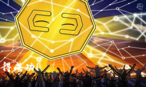 最火的加密货币2024年趋势：未来市场的潜力与风险

加密货币, 未来趋势, 比特币, 区块链/guanjianci

引言
在现代金融世界中，加密货币的崛起犹如一阵狂风，席卷了整个投资市场。从最早的比特币到如今成千上万种的数字货币，每一种都承载着创业者的梦想与创新的希望。随着2024年的临近，许多人不禁问道：“最火的加密货币是什么？” 这个问题不仅关乎投资的选择，更关乎我们对未来金融体系的理解。

当前市场上最火的加密货币
首先，让我们来看看目前市场上最火的几种加密货币。毫无疑问，比特币（Bitcoin）依旧是市场上的王者，长期以来一直占据着市值的霸主地位，而以太坊（Ethereum）紧随其后，以其智能合约的能力与广泛应用而闻名。此外，随着DeFi（去中心化金融）和NFT（非同质化代币）的兴起，其他数字货币如Solana、Cardano和Binance Coin等也逐渐崭露头角。

比特币的未来发展
比特币作为第一种加密货币，其价值和潜力一直备受关注。进入2024年，比特币面临着诸多市场挑战和机遇。一方面，政策监管的日益加强让一些投资者感到担忧；另一方面，比特币在全球支付和价值储存方面的应用潜力依然巨大。真心觉得，如果比特币能够成功与传统金融体系更好地融合，它将可能迎来新的春天。

以太坊的崛起
以太坊作为一项革命性的区块链技术，其针对智能合约的支持使其成为开发者的天堂。2024年，以太坊正在向2.0版本升级，预计将进一步提升其可扩展性和安全性，真正实现“去中心化金融”的目标。我有点遗憾的是，很多人只停留在表面，未能深入理解以太坊的真正价值。以太坊未来在区块链游戏、艺术、社交等领域的应用，无疑将为其带来更多机会。

新兴加密货币的潜力
除了比特币和以太坊，新兴的加密货币如Solana和Cardano也展现出巨大的潜力。Solana以其高速和低交易费用在DeFi和NFT领域赢得了关注，而Cardano凭借其科学性的设计与可持续性理念在社区中积累了大量青睐。可以说，2024年将是新兴加密货币大展身手的一年。很多投资者都在耐心观察，想看看谁将在未来的竞争中脱颖而出。

加密货币市场的风险与机遇
当然，在加密货币市场繁荣的表象之下，潜藏着诸多风险。市场波动性极高，政策变动、技术问题以及市场情绪都可能导致价格大幅波动。在这种情况下，投资者需要更加谨慎并保持良好的风险意识。有点遗憾的是，许多短期投机者往往只关注价格，而忽略了对项目本身的深入分析。

问题探讨：如何选择适合的加密货币投资
第一个相关问题是：如何选择适合的加密货币进行投资？这是每一个有意进入这个市场的投资者不可避免要面对的问题。选择加密货币投资需要综合考虑项目的技术背景、团队实力、市场需求以及未来发展潜力等因素。真心觉得，投资者应当多花时间去研究，而不是一味听从市场的潮流或他人的推荐。

答案与建议
首先，投资者应关注项目的白皮书，这是了解其技术基础和市场需求的关键。其次，观察社区的活跃度和开发者的更新频率，这些都是衡量一个项目是否健康发展的重要指标。最后，保持良好的风险分散，不要将所有资金集中在一两种加密货币上，以降低可能的损失风险。

问题探讨：未来的加密货币监管趋势
第二个相关问题是：未来的加密货币监管趋势将如何发展？随着加密货币市场的迅速扩大，全球各国政府也意识到监管的重要性。从中国对加密货币的强监管，到美国逐步建立的监管框架，未来的加密金融世界将不再是“西部片”。

答案与展望
预计未来监管将更趋严格，尤其是在反洗钱（AML）和客户尽职调查（KYC）方面。真心觉得，这将在一定程度上保障投资者的权益和市场的稳定。然而，过度的监管也可能抑制创新，影响市场的活力。如何在保护消费者和促进创新之间寻找到平衡，是未来政策制定者需要认真思考的课题。

结语
总的来说，加密货币作为一项颠覆性技术，未来的发展潜力无限，但同时也充满挑战。面对多个选择，投资者需要深入思考及判断，不仅要关注当前“最火”的加密货币，更要放眼未来市场的背后逻辑和技术趋势。希望大家都能在这个充满机会与挑战的市场中，找到自己的那份财富与成长。

附录
为了帮助进一步了解加密货币市场，以下是一些推荐的学习资源和平台：
ul
    liCoinMarketCap：了解市场动态与价格走势。/li
    liMedium和Reddit：获取最新的行业分析与社区讨论。/li
    liCryptoCompare：提供全面的加密货币资产管理工具。/li
/ul

真心希望这篇文章能够帮助你更好地理解加密货币的发展趋势！无论你是新手还是老玩家，加密货币投资都有其独特的魅力与挑战，祝你在这个数字新时代中取得成功！