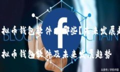 主流的虚拟币钱包软件有