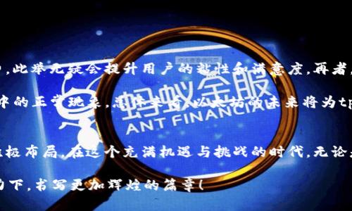 jiaotitpWallet货币生态链转到以太坊：未来的金融趋势与发展展望/jiaoti

tpWallet, 以太坊, 加密货币, 区块链/guanjianci

引言：加密货币的崛起与生态链的重要性
在这个数字经济飞速发展的时代，加密货币已然成为了重要的投资工具和支付手段。随着区块链技术的诞生和不断成熟，各种数字货币及其生态链也应运而生。在这个背景下，tpWallet作为一个新兴的货币生态链，正逐渐引起越来越多投资者的关注。尤其是它即将转向以太坊这一平台，无疑在业内引起了巨大的反响。

转移到以太坊意味着更多的可能性和机会，也意味着tpWallet将在技术、应用场景和市场活跃度上迎来新的蜕变。这一变化不仅关乎tpWallet自身的未来发展，更是整个加密货币世界生态变化的一个缩影，值得我们深思。

tpWallet生态链的现状与挑战
tpWallet成立之初便立志于构建一个多功能的数字货币平台，通过其独特的技术架构和创新性的应用场景，吸引了大量用户和投资者。然而，任何创新都不可能一帆风顺，tpWallet在发展过程中也遇到了一些挑战。

首先，市场竞争异常激烈，各种以太坊生态项目层出不穷，用户的选择变得更加丰富。tpWallet必须充分挖掘自身的亮点，才能在竞争中脱颖而出。再者，加密货币市场的波动性极大，技术的更新换代也在不断加速，tpWallet需要紧跟趋势，以适应时代的变化。

转向以太坊的原因
为什么tpWallet选择转向以太坊这个平台呢？这无疑是一个值得深入讨论的问题。

首先，以太坊是目前全球第二大市值的加密货币，其技术成熟度和用户基础都非常扎实。转向以太坊意味着tpWallet可以借助这一平台的强大功能与生态，提升自身的技术实力与用户体验。此外，以太坊强大的智能合约功能也是tpWallet未来发展的关键驱动力之一。

其次，以太坊拥有活跃的开发者社区和大量的开发资源。tpWallet将能够更方便地获取技术支持与合作机会，加快项目的推进与落地。在这种资源共享的背景下，tpWallet的生态链将会更加丰富多彩。

更重要的是，转向以太坊后，tpWallet将能够吸引更多的用户和投资，融入更广泛的市场，从而推动其自身生态的持续壮大。

以太坊未来的发展趋势
以太坊作为区块链领域的领军者，其未来的发展趋势无疑将深刻影响tpWallet及整个加密货币生态。

一方面，以太坊正不断推进技术升级，尤其是向以太坊2.0过渡。这一转变将带来更高的交易效率与安全性，也将为基于以太坊的项目提供更强的支持。另一方面，DeFi（去中心化金融）和NFT（非同质化代币）等新兴应用场景的崛起，将为tpWallet等项目提供丰厚的市场机遇。

tpWallet如何在以太坊生态中找到立足之地
在以太坊生态中，tpWallet需要明确自身的发展重心，发挥自身独特的优势。

首先，tpWallet可以聚焦在金融科技领域，借助以太坊的智能合约功能，推出更多创新的金融产品和服务。这不仅能吸引更多用户，也能提升平台的使用场景。其次，合作伙伴的选择也至关重要，tpWallet可以通过与其他以太坊项目合作，形成合力，增强自身的市场竞争力。

可能的相关问题
1. tpWallet转向以太坊后，是否会提高用户的安全性？
2. 以太坊的未来发展是否会影响到tpWallet的用户体验？

问题一：tpWallet转向以太坊后，是否会提高用户的安全性？
真心觉得，用户安全是任何金融产品的首要关注点。在转向以太坊后，tpWallet的安全性有望得到提升，主要体现在以下几个方面：

首先，以太坊网络自身具备高安全性，其去中心化特性使得每笔交易都经过全网节点验证，极大降低了被攻击的风险。其次，tpWallet可以利用以太坊智能合约的优势，确保交易过程透明可信，避免因人为操作引发的安全隐患。此外，tpWallet也可以借助以太坊生态中的安全工具与机制提升自身的安全框架。

但是，对于tpWallet来说，尽管转移到以太坊会提升安全性，但依然需要加强自身的安全措施。毕竟在区块链领域，任何漏洞都可能导致重大损失，因此，用户在使用时仍需保持警惕。

问题二：以太坊的未来发展是否会影响到tpWallet的用户体验？
有点遗憾的是，任何平台的更新都可能带来短时间内的适应期，但长远来看，以太坊的发展会对tpWallet用户体验产生积极的影响。

随着以太坊技术的不断升级，其交易速度与处理能力将日益增强，用户在使用tpWallet进行交易时将体验到更快的响应与更低的手续费。此举无疑会提升用户的粘性和满意度。再者，随着DeFi与NFT等新兴领域的发展，tpWallet能够提供更多样化的金融服务与产品，从而吸引更多用户的关注。

当然，在此过程中，也可能会面临一些技术适配的问题。例如，用户可能需要学习新的操作界面，适应新的交易流程，但这些都是发展过程中的正常现象。总体来看，以太坊的未来将为tpWallet注入新活力。

结语：站在历史的交汇点
站在这个历史的交汇点，tpWallet的转向以太坊绝不仅仅是一项技术上的升级，而是对未来金融（特别是数字金融）发展的深刻洞察和积极布局。在这个充满机遇与挑战的时代，无论是对tpWallet本身，还是加密货币行业而言，都可能是一个全新的起点。

未来的路在脚下，不论前方有多少荆棘与坎坷，只有坚定信念，才能迎来光明的未来。让我们拭目以待，看看tpWallet如何在以太坊的助力下，书写更加辉煌的篇章！