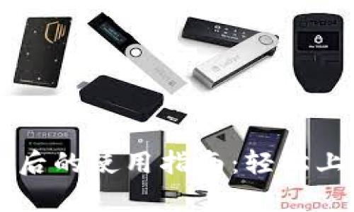 下载tpWallet之后的使用指南：轻松上手数字资产管理