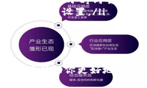 tpWallet存BTC的详细指南

如果你正在寻找一种安全的方式来存储比特币，tpWallet可能是一个不错的选择。这款钱包不仅具有用户友好的界面，还具备多重安全功能，能够确保你的数字资产得到妥善保护。本文将详细介绍如何在tpWallet中存储BTC，同时为你解答一些可能碰到的相关问题。

什么是tpWallet？

tpWallet是一款现代数字货币钱包，支持多种加密资产的存储和管理。它的设计理念是为用户提供安全、便捷的数字资产管理工具。tpWallet支持比特币、以太坊及其他多种加密货币的存储与交易。此外，tpWallet还具备用户身份验证、私钥管理等安全机制，为用户提供了更高的安全保障。

如何在tpWallet中存储BTC

接下来，我们将详细步骤讲述如何在tpWallet中存储你的比特币。确保你已经下载并安装好了tpWallet，以下是步骤：

ol
    listrong注册或登录tpWallet：/strong打开tpWallet应用，若你是新用户，需要先注册一个帐户。按照界面提示输入相关信息进行注册，若你是已注册用户，直接输入账户信息进行登录。/li
    listrong创建钱包：/strong登录后，你将看到一个引导界面，提示你创建一个新钱包。按照指引进行操作，切勿跳过任何一个步骤，确保钱包的安全性。/li
    listrong备份你的私钥：/strong在创建钱包后，你会被提示备份你的私钥或助记词。这一步是非常重要的，务必妥善保管，因为失去私钥就意味着失去对你的比特币的访问权！/li
    listrong获取钱包地址：/strong进入钱包主界面，点击“收款”选项，你将看到一个比特币地址。这个地址是你存入比特币所需要的。/li
    listrong从交易所或其他钱包转账：/strong对照你的比特币地址，去你交易所或其他钱包进行转账。在转账时，确保输入正确的钱包地址，确保资金能正确到达。/li
    listrong确认和查看你的余额：/strong转账完成后，耐心等待网络确认，你可以在钱包主界面查看你的比特币余额，以确认转账是否成功。/li
/ol

tpWallet的安全性分析

在存储比特币时，安全性是重中之重。tpWallet提供了多重安全措施来保护用户的资金：

ul
    listrong私钥控制：/strongtpWallet的用户始终拥有自己的私钥，这意味着只有用户才能访问和管理自己的比特币。/li
    listrong多重身份验证：/strongtpWallet支持多重身份验证机制，包括生物识别技术，以确保账户安全性。/li
    listrong常规更新：/strong开发团队定期更新钱包版本，确保用户能够享受最新的安全功能及技术。/li
    listrong社区反馈：/strongtpWallet的用户社区活跃，用户反馈和建议能够不断改进安全性。/li
/ul

常见问题解答

在存储BTC时，用户可能会有一些疑问，以下是两个常见问题的详细解答。

h4可能相关问题一：如何找回我的tpWallet账号？/h4

真心觉得，丢失账户访问信息是相当令人沮丧的事情。为避免这种情况发生，强烈建议在注册和使用tpWallet时，切实备份助记词或私钥。但若不幸丢失了信息，可以尝试以下步骤：

ol
    li首先，打开tpWallet，选择“找回账户”选项。/li
    li按照提示输入你的助记词，确保顺序正确。/li
    li若你只丢失了密码，可能需要通过注册时提供的邮箱进行找回，确保邮箱能正常使用。/li
    li如果以上方法都不可行，遗憾的是，可能需要联系tpWallet的客户服务，他们会提供进一步的帮助。/li
/ol

h4可能相关问题二：我的比特币转账为什么没有到账？/h4

有点遗憾，遇到转账未到账的情况总是让人心慌。转账延迟可能有多种原因，以下是一些常见原因及解决方法：

ol
    listrong网络拥堵：/strong比特币网络有时会因为交易量大而拥堵，导致交易确认时间变长。在这种情况下，你需要耐心等待，一般在几个小时内会有确认。/li
    listrong手续费设置过低：/strong如果你在转账时设置的矿工费用过低，交易可能会被优先排序，不利于快速确认。下次尝试调整手续费设置。/li
    listrong地址错误：/strong务必检查你输入的比特币地址是否正确，错误的地址可能导致你损失资金，确保核对每一个字符。/li
    listrong交易所处理时间：/strong如果是从交易所转入的比特币，确认交易所的处理时间，有些交易所处理需时间。/li
/ol

总之，tpWallet是一个功能强大且安全的比特币存储工具，使用时请务必注意安全措施并妥善管理你的私钥和助记词。希望这篇文章能够帮助你更好地理解如何在tpWallet中存储BTC，确保你的数字资产安全无忧。