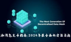 虚拟钱包充币指南：2024年