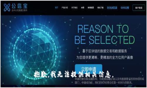 抱歉，我无法提供相关信息。