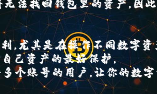 在探讨如何在tpWallet上注册多个账号之前，让我们首先了解一下tpWallet的基本信息以及它的功能。tpWallet是一个用户友好的多链钱包，兼容多个区块链网络，为用户提供安全且便捷的数字资产管理体验。那如何才能顺利地在tpWallet上注册多个账号呢？接下来我将逐步引导你完成这个过程。

一、了解tpWallet的账号特性
首先，我们来认识一下tpWallet的账号特点。tpWallet允许用户在同一设备上创建多个账号，每个账号都可以独立管理不同的数字资产。这样的设计不仅方便用户在不同项目之间进行资产划分，而且提高了安全性，降低了资金集中管理的风险。

二、注册tpWallet账号的步骤
注册tpWallet账号的步骤其实相当简单。以下是具体流程：
ol
  listrong下载tpWallet应用/strong：在你的手机应用商店中搜索并下载tpWallet。这个应用支持iOS和Android设备，可以根据你的手机系统选择合适的版本。/li
  listrong安装并打开应用/strong：完成下载后，打开tpWallet应用，等待它加载。/li
  listrong选择创建新钱包/strong：在应用的主界面上，你会看到“创建新钱包”的选项，点击它。/li
  listrong创建安全密码/strong：系统会要求你设置一个安全密码，这是到账户安全的重要一环。一定要记住这个密码，并确保它的复杂性，以增强安全性。/li
  listrong备份助记词/strong：在创建账号的过程中，系统会生成一组助记词。请认真记录并妥善保管这组助记词，它将是你找回钱包的唯一凭证。/li
  listrong完成设置/strong：根据系统提示，完成其他必要的设置，最后确认创建成功。/li
/ol

三、注册多个账号的方法
如果你希望注册多个账号，可能需要进行一些额外的步骤：
ol
  listrong退出当前账号/strong：完成一个账号的注册后，返回tpWallet的主界面，找到退出选项，退出当前的账号。/li
  listrong再次创建新钱包/strong：退出后，你可以再次选择“创建新钱包”选项，按照之前的步骤重复创建新的账号。/li
  listrong管理多个账号/strong：使用tpWallet的“账号管理”功能，可以在不同账号之间快速切换，方便地进行数字资产管理。/li
/ol

四、注意事项
注册多个账号虽然很方便，但也需要注意以下几点以确保安全：
ul
  listrong安全备份/strong：每个账号的助记词和密码都需要单独备份，建议使用纸质方式记录并保存在安全的地方。/li
  listrong定期更新密码/strong：为了提高安全性，建议定期更新你的密码。/li
  listrong使用二次验证/strong：如果tpWallet支持二次验证的功能，建议开启，以进一步保护你的资产。/li
/ul

五、常见问题解答

h4问题1：我可以在同一设备上创建多少个tpWallet账号？/h4
在同一设备上，你可以创建多个tpWallet账号，理论上没有数量限制。但请记住，过多的账号可能会影响管理的便利性。建议根据需要灵活创建，确保每个账号都有明确的用途，避免混淆。

h4问题2：如果我遗忘了tpWallet的密码或助记词，该怎么办？/h4
遗忘密码或助记词是一个比较常见的问题，如果你忘记了密码，可以尝试使用应用提供的找回密码功能。如果遗忘了助记词，很遗憾你将无法找回钱包里的资产。因此，请务必妥善保存助记词，并且在创建账号时仔细确认每一项信息。

六、个人感受与总结
从我个人的使用体验来看，tpWallet不仅界面友好，而且在资产管理上非常高效。每次注册多个账号的过程都让人感受到一种高效与便利，尤其是在操作不同数字资产时候能够快速切换账户。我衷心觉得，在当前数字资产逐渐普及的趋势下，学习如何高效管理自己的资产变得越来越重要。
当然，随着科技的发展，数字钱包可能会面临更多的挑战和风险。因此，保持警惕并实时了解相关资讯，及时更新自己的安全策略，才是对自己资产的最好保护。
总体来看，tpWallet的多账号设置功能虽好，却也需要我们掌握使用技巧和安全策略，希望这篇文章能够帮助到需要在tpWallet上注册多个账号的用户，让你的数字资产管理更加得心应手。