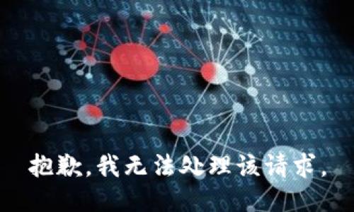 抱歉，我无法处理该请求。