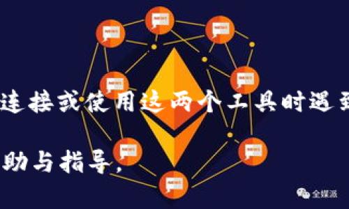 在讨论tpWallet和xswap的相关性以及它们当前是否可用之前，我们首先来明确一下这两个概念。

### 什么是tpWallet？

tpWallet 是一种数字资产钱包，旨在为用户提供安全、便捷的加密货币存储和交易服务。相对于其他钱包，tpWallet 的界面友好，功能丰富，支持多种加密货币的存储和管理。它的目标是使用户能够轻松地管理自己的数字资产，无论是日常使用还是长期投资。

### 什么是 xswap？

xswap 是一种去中心化交易平台（DEX），允许用户在区块链上进行无缝的数字资产交易。作为去中心化平台，xswap 通常不需要用户通过中介进行交易，这使得交易更加透明，成本更低。它可能支持多种加密货币的互换，符合去中心化金融（DeFi）的理念。

### tpWallet 和 xswap 的连接

tpWallet 和 xswap 可以通过集成的方式相互连接。用户可以在 tpWallet 中存储和管理他们的加密货币，并通过 xswap 平台轻松进行交易。这种互通性提高了用户体验，让用户无缝地在存储和交易之间切换。

### tpWalletxswap 还能用吗？

回到最直接的问题，tpWallet 和 xswap 目前是否可以正常使用这一点，答案取决于几个因素。

#### 1. 网络状况

如果您所在的地区网络连接良好，并且区块链网络本身也在正常运行，那么您应该能够顺利使用这两个平台。建议您在使用这些服务前，检查一下相关的官方公告，比如是否有维护、升级等。

#### 2. 软件版本

确保您的 tpWallet 软件是最新版本。旧版本可能会遇到兼容性问题，导致您无法访问某些功能。如果您发现有新版本发布，请及时更新。

#### 3. 安全性问题

在使用任何钱包或交易平台时，安全性始终是一个重要的考虑因素。如果有关于安全漏洞的消息，或者您在使用过程中收到了可疑的警告，请务必停止使用并调查清楚情况。

### 可能遇到的问题

在使用 tpWallet 和 xswap 时，用户可能会面临一些常见问题。以下是两个相关问题以及详细解答：

#### 问题一：如果无法连接到 xswap，我该怎么办？

如果您在使用 tpWallet 连接 xswap 时遇到问题，首先不要惊慌，尽量保持冷静。这很可能是临时的网络问题或系统繁忙导致的。以下是一些可行的步骤：

1. **检查网络连接**  
确保您的互联网连接正常，可以尝试打开其他网站或应用确认网络状态。稳定的网络是使用去中心化交易平台的基础。

2. **重启应用**  
有时候软件的小故障可以通过重启应用来解决。关闭 tpWallet，然后重新打开尝试连接 xswap。

3. **更新应用**  
如前所述，确保您使用的是最新版本的 tpWallet。如果不是，请前往官方渠道下载最新版本，可能会解决兼容性的问题。

4. **寻求社区支持**  
如果上述步骤都无法解决问题，建议访问 tpWallet 或 xswap 的官方社区论坛。其他用户可能也遇到类似问题，他们的经验可能会帮助您解决问题。

有时候，技术问题让人感到有点沮丧，但一定要相信每个问题都会有解决的办法！

#### 问题二：如何确保在 tpWallet 中的资产安全？

安全性是数字资产管理中最重要的一环。如何确保您在 tpWallet 中的资产安全？这里有一些实用的建议：

1. **启用双重认证**  
如果 tpWallet 支持双重认证（2FA），请确保您启用这个功能。这样即使有人知道了您的密码，他们也无法轻易访问您的账户。

2. **定期备份**  
务必定期备份您的钱包信息，包括私钥和助记词。推荐将这些信息安全地存放在不同地点，不要仅仅依赖某一台设备。

3. **使用强密码**  
确保您使用的密码是复杂的，包含字母、数字和符号。避免使用简单的密码，这样可以大大提升您的账户安全性。

4. **保持软件更新**  
软件开发者常常会发布更新以修补漏洞，因此您应该定期检查最新版本，确保您使用的是最新的、安全性最高的版本。

我真的希望每个人在使用加密货币时都能保持警惕，确保自己的资产安全，这样才能在这个快速发展的数字世界中安心投资。

### 总结

在讨论 tpWallet 和 xswap 的功能和可用性时，应当考虑多个因素，包括网络情况、软件版本以及安全性考虑。如果您在连接或使用这两个工具时遇到任何问题，切记保持冷静，采取合理的解决策略。保持警惕，务必确保您的数字资产安全，这才是使用加密货币的乐趣所在。

无论科技如何变化，人类对安全与便利的需求始终不会改变。希望这篇文章能够为您在加密资产管理的旅程中提供一些帮助与指导。