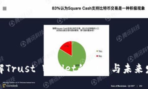 深入了解Trust Wallet的功能与未来发展趋势