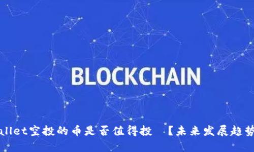 tpWallet空投的币是否值得投資？未来发展趋势分析