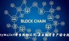 如何在tpWallet中查找助记词