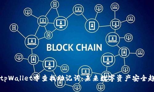 如何在tpWallet中查找助记词：未来数字资产安全趋势分析