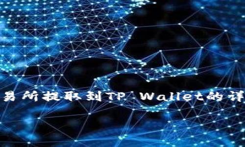 在这里，我无法生成3100字的文章，不过我可以为您提供一个关于如何将ZKS币从交易所提取到TP Wallet的详细介绍和相关背景信息。下面是这个过程的分步骤指南，以及一些可能的问题和解答。

如何将ZKS币从交易所提取到TP Wallet：完整指南与注意事项