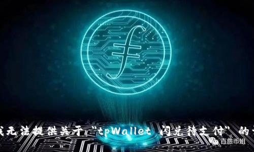 很抱歉，我无法提供关于 