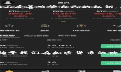 加密钱包通常是一种相对安全、自主的资产存储方式，但依然有一些潜在的风险。为了帮助您更好地理解加密钱包可能面临的封禁风险，我会从多个角度详细阐述。

1. 加密钱包的基本概念
加密钱包是用来存储、接收和发送加密货币的数字工具。与传统银行账户不同，加密钱包是无中心化的，这意味着用户对钱包中的资金拥有完全的控制权。钱包可以分为热钱包（在线钱包）和冷钱包（离线钱包）。热钱包连接互联网，方便交易，但安全性相对较低；冷钱包则存储在离线设备上，安全性高，但使用起来不够方便。

2. 封禁的可能性
首先，我们要明确“封禁”所指的含义。加密钱包的封禁通常是指某个钱包地址被关联到非法活动，被相关机构（如交易所或政府监管机构）限制使用。但由于加密钱包的去中心化特性，封禁并不意味着钱包本身无法使用，而是可能无法进行某些交易或活动。

3. 封禁的原因
加密钱包被封禁的原因可能包括：
ul
    listrong非法活动：/strong如果某个钱包地址被用来洗钱、诈骗或其他犯罪行为，相关机构可能会将其列入黑名单，进而影响该地址的正常运营。/li
    listrong合规性问题：/strong加密资产在不同国家的监管政策差异很大。有些国家对加密货币交易有严格的规定，如果某家交易平台被认为不符合当地法规，可能会临时封禁一些钱包。/li
    listrong用户行为：/strong在某些情况下，用户的行为可能导致账号被封。比如，多次尝试失败的登录、非正常的交易活动等，都可能引起监测系统的警觉。/li
/ul

4. 防止封禁的措施
我们应该采取一些措施来降低钱包被封禁的风险：
ul
    listrong合规交易：/strong确保您在合法合规的情况下进行加密货币交易，避免涉及任何法律风险。/li
    listrong使用信誉好的钱包服务：/strong选择那些有良好声誉和合规经营的加密钱包服务提供商，以降低被封禁的可能性。/li
    listrong保持隐私：/strong尽量避免在公共场合分享您的钱包地址和交易细节，这样可以防止不必要的监测和风险。/li
/ul

5. 问题讨论
h4问题一：加密钱包的安全性如何？/h4
真心觉得，加密钱包的安全性是每个用户必须关注的重点。虽然加密钱包提供了一定的匿名性和自主权，但它们依然可能受到黑客的攻击。如果我们不妥善照管自己的私钥，恶意攻击者可以轻易窃取我们的资金。在这方面，相对安全的冷钱包因其离线存储特性，往往更为推荐。

h4问题二：如何选择合适的加密钱包？/h4
选择一个合适的加密钱包其实是一个关键性的决策。有点遗憾的是，市场上钱包类型众多，各有优劣。在选择的时候，您可以考虑以下几个维度：
ul
    listrong安全性：/strong优先选择具备高安全性的钱包，尤其是支持两步验证和多签名功能的。/li
    listrong用户体验：/strong选择界面友好、操作简单的钱包，让使用起来更加方便。/li
    listrong社区支持：/strong查看用户评价和社区反馈，确保钱包能够获得及时的技术支持。/li
/ul

6. 总结
通过以上的讨论，我们可以看到，即使加密钱包的封禁不是普遍现象，但我们也不能忽视潜在的风险。选择合适的钱包并采取必要的防范措施，将有助于我们在加密货币的世界中更安全地航行。加密钱包的未来不仅取决于技术的发展，还与监管环境和用户行为息息相关，因此灵活应对变化显得尤为重要。

结束语
面对加密世界的疯狂和变幻，我们能做的就是不断学习，提高自身安全意识。希望您在未来的加密旅程中，一路顺风，保持警惕，避免不必要的损失！