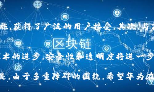 为什么华为创建不了tpWallet

随着数字化发展的不断加快，越来越多的企业开始投入到数字钱包领域，试图通过技术创新与市场需求的结合，为用户提供便捷而安全的支付体验。然而，作为全球知名的科技巨头之一，华为在数字钱包项目上似乎并未取得显著进展，甚至被认为“创建不了”类似tpWallet的产品。那么，华为在数字钱包领域面临哪些障碍呢？

华为的技术壁垒

华为作为一家大型科技企业，在通信、智能手机等领域积累了雄厚的技术基础。然而，阿里巴巴和腾讯等竞争对手在数字钱包市场早已布局多年，积累了丰富的用户数据和支付经验。即使华为在硬件和网络技术上拥有优势，若缺乏足够的市场经验和生态系统的支持，推出数字钱包的难度势必增加。

监管政策与合规问题

另外，数字钱包涉及到金融支付、用户隐私以及数据安全等敏感问题，各国的法律法规也各不相同。华为在海外市场的复杂性与不确定性，尤其是关于数据安全的法规，使得它在创建tpWallet等数字钱包时面临较大的监管压力。这无疑是一个巨大的挑战，也让公司在前进的步伐上更加谨慎。

市场竞争的压力

数字钱包市场已经形成了较为成熟的竞争格局，不仅仅是微信支付和支付宝，还有许多新兴的数字支付平台如Apple Pay、Google Pay等。这些平台已经在用户心中占据了一席之地，华为若想进入这一市场，就必须考虑如何突破这些竞争壁垒、吸引用户去尝试新的产品。与此同时，现有用户的转移成本也让华为的挑战加倍。

生态系统的缺失

要成功推出像tpWallet这样的数字钱包，企业必须有一个完整的生态系统支撑，包括商户合作、优惠活动、用户激励机制等。而华为在这方面相较于阿里和腾讯显得较为薄弱。缺乏强大的生态链支持，华为的数字钱包产品恐难以获取用户青睐。

企业策略的调整

华为在近年来将重心转向了5G技术的发展与应用，而在数字钱包领域的投入显得微乎其微。这可能是因为华为认为在当前经济环境与市场预期下，开发一个数字钱包并不是优先事项。而通过加大对核心技术和产品的投入，反而有可能在未来更好地促进业务的可持续发展。

用户需求的理解

数字钱包的成功离不开对用户需求的深刻理解，尤其是在中国市场，消费者对支付体验的期望不断提高。华为如果不能明确用户在数字支付方面的需求和痛点，那么推出的产品就难以真正吸引用户，或者解决他们的实际问题。

总结

总的来说，华为在创建tpWallet的过程中面临着技术、市场、监管、生态等多重挑战。尽管公司在行业内拥有强大的技术积累，但缺乏市场经验与用户基数让这一项目的前景变得复杂多变。在当前竞争对手已经构建起稳固市场的情况下，华为急需找到突破口，以便在数字钱包这一快节奏的市场中寻求机会和创新。

可能相关的问题

h4问题1: 其他科技公司如何成功实现数字钱包的落地？/h4
想要成功推出数字钱包，科技公司需要注重几个关键因素。首先，他们需要构建一个用户友好的支付体验。比如，Apple Pay通过简化支付流程和增强的安全措施，获得了广泛的用户接受。其次，与商户建立合作关系，以增加用户优惠和支付渠道的丰富性。此外，持续的市场营销也是不可或缺的。通过各类活动吸引用户尝试并建立忠诚度，最终增大用户群。

h4问题2: 数字钱包未来的发展趋势是什么？/h4
未来数字钱包的发展将会往多个方向纵深。首先，人工智能和大数据将进一步用于风险评估和用户行为分析，从而提供更加个性化的服务。其次，随着区块链技术的进步，安全性和透明度将进一步提升。此外，跨境支付的需求也将促进数字钱包的全球化发展。我们可以预见，未来的数字钱包不仅仅是支付工具，更是一个多功能的金融生态平台。

在总结这些内容的基础上，我真心觉得对于华为而言，在数字钱包领域的探索不仅仅是技术上的挑战，更是业务战略和市场适应能力的重大考验。有些遗憾的是，由于多重障碍的围绕，希望华为在未来能够迎头赶上，将其技术优势兑现为用户真正的价值。