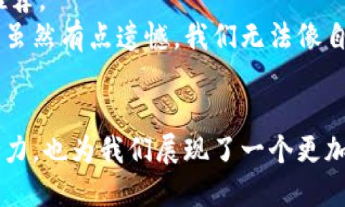  中国合法的区块链项目与未来发展趋势 /
 guanjianci区块链,中国,数字货币,合法性 /guanjianci

引言
区块链技术自诞生以来，就因其去中心化、透明、安全的特点受到了广泛的关注。特别是在中国，随着数字经济的飞速发展，区块链作为一种新兴技术，已经开始渗透到各行各业。不过，在众多区块链项目中，哪些是被中国政府认可的呢？这成为了一道吸引无数创业者与投资者的“风向标”。在这篇文章中，我们将深入探讨中国合法的区块链项目、它们的未来发展趋势以及相关的政策背景。

中国区块链的政策背景
在谈论合法的区块链项目之前，首先需要了解中国政府对区块链的态度和政策。2019年，国家主席习近平在一次讲话中强调了发展区块链技术的重要性，并指出应积极推动这一领域的发展。这一言论无疑给区块链行业注入了强心剂。
然而，在过去几年中，中国政府对加密货币的监管趋严，尤其是比特币等数字货币的交易被禁止。这导致了一个有趣的现象：虽然对加密货币的态度冷淡，但对区块链技术本身的重视却在不断加大。

中国合法的区块链项目
在众多的区块链项目中，以下几个是较为突出的合法项目：

h41. 蚂蚁链/h4
蚂蚁链是蚂蚁金服推出的一款区块链服务平台，旨在为企业提供区块链技术应用的解决方案。蚂蚁链不仅仅是一个技术平台，还整合了蚂蚁金服在金融和电商领域的优势，提供了一系列金融服务，包括供应链金融、数字身份验证等。在这个平台上，企业可以通过区块链技术进行数据共享，提高信任度和透明度。

h42. 完美世界区块链/h4
完美世界是一家知名的游戏公司，其旗下的区块链平台主要应用于游戏和数字资产管理。完美区块链通过数字身份和数字资产的方式，确保玩家的虚拟财产安全。这种方式不仅提高了玩家的参与感，还打造了一个安全公正的游戏生态。

h43. 可信区块链推进计划/h4
这个国家级的项目旨在建立一个可信的区块链生态系统。通过行业标准的制定和推广，推动区块链技术的合作与应用。该项目吸引了多个行业的参与者，共同探索区块链在金融、物流、公共服务等领域的应用潜力。

h44. 其它地方政府推动的区块链项目/h4
一些地方政府也在积极推动与区块链相关的项目，以期提高区域内的技术创新和经济发展。例如，深圳市推出了多项区块链相关政策，鼓励企业在金融科技、智能合约等领域进行探索。

区块链的未来发展趋势
随着法律法规不断完善，中国的区块链行业将迎来更加明朗的发展方向。未来，区块链技术将会在以下几个方面取得显著进展：

h41. 数字人民币的推广和应用/h4
中国人民银行推出的数字人民币（DCEP）将会对区块链技术的发展起到推动作用。随着数字人民币的全面推行，我们将看到更多基于区块链的支付和结算解决方案。数字人民币不仅可以提高支付的效率，还能进一步增强金融系统的稳定性。

h42. 区块链与人工智能的结合/h4
在未来，区块链与人工智能的结合将会为企业带来更多的创新机会。通过区块链技术，可以确保数据的安全性，而人工智能技术则可以高效地分析这些数据。这种结合将会在医疗、金融等多个行业带来革命性的变化。

h43. 行业应用的不断拓展/h4
除了金融行业，区块链在物联网、供应链管理、版权保护等领域将会有更广泛的应用。例如，通过区块链记录每一个商品的来源和运输过程，可以有效减少假货的出现，让消费者更加放心。

h44. 法律法规的逐步完善/h4
随着技术的发展，相关的法律法规也将不断完善。政府将为区块链行业提供更多的支持和指导，确保整个行业在健康有序的轨道上运行。这一点对于投资者和创业者来说，无疑是个好消息。

潜在的问题与解答

h4问题一：区块链技术是否会在未来被监管得更严厉？/h4
这个问题的回答并不简单。在过去的几年中，中国对加密货币的监管确实相当严格，但同时对区块链技术的态度却是积极的。虽然我们不能确定未来会不会进一步加强监管，但可以预见的是，随着区块链技术的逐步成熟，更多的政策框架将会被建立，以确保技术的发展和应用符合国家的法律法规。
考虑到许多企业和个人依然对进入区块链领域充满期待，我真心觉得，从长远来看，只要区块链项目能够与国家政策保持一致，未来的监管环境应该是有利于发展的。

h4问题二：普通投资者如何参与合法的区块链项目？/h4
如果你是一位普通投资者，想要参与合法的区块链项目，首先要确保所选择的项目是经过官方认可的。可以通过关注人民银行、科技部等相关机构发布的信息来获取可靠的项目推荐。
此外，可以考虑投资一些区块链相关的上市公司，这样你可以在享受科技带来的红利的同时，也能减少风险。而在这一过程中，了解项目的实际应用以及其商业模式是至关重要的。虽然有点遗憾，我们无法像自由市场那样随意参与各种加密货币的投资，但在合法范围内，我们依然可以找到合适的投资机会。

总结
总的来说，中国的区块链行业虽然历经波折，但在政府支持和相关政策的引导下，已经初具规模。合法的区块链项目如蚂蚁链、完美世界区块链等，不仅展示了区块链技术的应用潜力，也为我们展现了一个更加光明的未来。期待未来在区块链领域与数字经济的融合，将会为中国带来更多的发展机遇！