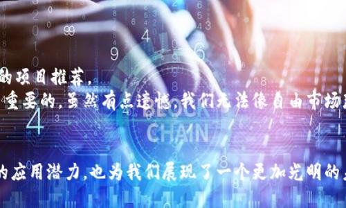  中国合法的区块链项目与未来发展趋势 /
 guanjianci区块链,中国,数字货币,合法性 /guanjianci

引言
区块链技术自诞生以来，就因其去中心化、透明、安全的特点受到了广泛的关注。特别是在中国，随着数字经济的飞速发展，区块链作为一种新兴技术，已经开始渗透到各行各业。不过，在众多区块链项目中，哪些是被中国政府认可的呢？这成为了一道吸引无数创业者与投资者的“风向标”。在这篇文章中，我们将深入探讨中国合法的区块链项目、它们的未来发展趋势以及相关的政策背景。

中国区块链的政策背景
在谈论合法的区块链项目之前，首先需要了解中国政府对区块链的态度和政策。2019年，国家主席习近平在一次讲话中强调了发展区块链技术的重要性，并指出应积极推动这一领域的发展。这一言论无疑给区块链行业注入了强心剂。
然而，在过去几年中，中国政府对加密货币的监管趋严，尤其是比特币等数字货币的交易被禁止。这导致了一个有趣的现象：虽然对加密货币的态度冷淡，但对区块链技术本身的重视却在不断加大。

中国合法的区块链项目
在众多的区块链项目中，以下几个是较为突出的合法项目：

h41. 蚂蚁链/h4
蚂蚁链是蚂蚁金服推出的一款区块链服务平台，旨在为企业提供区块链技术应用的解决方案。蚂蚁链不仅仅是一个技术平台，还整合了蚂蚁金服在金融和电商领域的优势，提供了一系列金融服务，包括供应链金融、数字身份验证等。在这个平台上，企业可以通过区块链技术进行数据共享，提高信任度和透明度。

h42. 完美世界区块链/h4
完美世界是一家知名的游戏公司，其旗下的区块链平台主要应用于游戏和数字资产管理。完美区块链通过数字身份和数字资产的方式，确保玩家的虚拟财产安全。这种方式不仅提高了玩家的参与感，还打造了一个安全公正的游戏生态。

h43. 可信区块链推进计划/h4
这个国家级的项目旨在建立一个可信的区块链生态系统。通过行业标准的制定和推广，推动区块链技术的合作与应用。该项目吸引了多个行业的参与者，共同探索区块链在金融、物流、公共服务等领域的应用潜力。

h44. 其它地方政府推动的区块链项目/h4
一些地方政府也在积极推动与区块链相关的项目，以期提高区域内的技术创新和经济发展。例如，深圳市推出了多项区块链相关政策，鼓励企业在金融科技、智能合约等领域进行探索。

区块链的未来发展趋势
随着法律法规不断完善，中国的区块链行业将迎来更加明朗的发展方向。未来，区块链技术将会在以下几个方面取得显著进展：

h41. 数字人民币的推广和应用/h4
中国人民银行推出的数字人民币（DCEP）将会对区块链技术的发展起到推动作用。随着数字人民币的全面推行，我们将看到更多基于区块链的支付和结算解决方案。数字人民币不仅可以提高支付的效率，还能进一步增强金融系统的稳定性。

h42. 区块链与人工智能的结合/h4
在未来，区块链与人工智能的结合将会为企业带来更多的创新机会。通过区块链技术，可以确保数据的安全性，而人工智能技术则可以高效地分析这些数据。这种结合将会在医疗、金融等多个行业带来革命性的变化。

h43. 行业应用的不断拓展/h4
除了金融行业，区块链在物联网、供应链管理、版权保护等领域将会有更广泛的应用。例如，通过区块链记录每一个商品的来源和运输过程，可以有效减少假货的出现，让消费者更加放心。

h44. 法律法规的逐步完善/h4
随着技术的发展，相关的法律法规也将不断完善。政府将为区块链行业提供更多的支持和指导，确保整个行业在健康有序的轨道上运行。这一点对于投资者和创业者来说，无疑是个好消息。

潜在的问题与解答

h4问题一：区块链技术是否会在未来被监管得更严厉？/h4
这个问题的回答并不简单。在过去的几年中，中国对加密货币的监管确实相当严格，但同时对区块链技术的态度却是积极的。虽然我们不能确定未来会不会进一步加强监管，但可以预见的是，随着区块链技术的逐步成熟，更多的政策框架将会被建立，以确保技术的发展和应用符合国家的法律法规。
考虑到许多企业和个人依然对进入区块链领域充满期待，我真心觉得，从长远来看，只要区块链项目能够与国家政策保持一致，未来的监管环境应该是有利于发展的。

h4问题二：普通投资者如何参与合法的区块链项目？/h4
如果你是一位普通投资者，想要参与合法的区块链项目，首先要确保所选择的项目是经过官方认可的。可以通过关注人民银行、科技部等相关机构发布的信息来获取可靠的项目推荐。
此外，可以考虑投资一些区块链相关的上市公司，这样你可以在享受科技带来的红利的同时，也能减少风险。而在这一过程中，了解项目的实际应用以及其商业模式是至关重要的。虽然有点遗憾，我们无法像自由市场那样随意参与各种加密货币的投资，但在合法范围内，我们依然可以找到合适的投资机会。

总结
总的来说，中国的区块链行业虽然历经波折，但在政府支持和相关政策的引导下，已经初具规模。合法的区块链项目如蚂蚁链、完美世界区块链等，不仅展示了区块链技术的应用潜力，也为我们展现了一个更加光明的未来。期待未来在区块链领域与数字经济的融合，将会为中国带来更多的发展机遇！