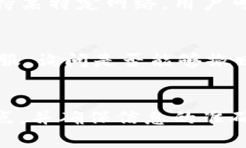 提币到 tpWallet 时，用户需要选择合适的网络来完成交易。tpWallet 支持多种区块链网络，不同的网络有不同的特点和用途。下面我们将详细介绍如何选择合适的网络，并提供一些相关的信息，帮助用户更好地了解提币流程。

1. tpWallet 支持的网络类型
tpWallet 作为一款去中心化的钱包，支持多种区块链网络，包括但不限于：Ethereum (以太坊)、BSC (币安智能链)、Polygon (波卡)、TRON (波场)等。每种网络都有其独特的优势，例如网络速度、手续费等。

2. 选择网络的重要性
在提币时选择正确的网络是非常重要的。若选择错误的网络，可能导致币种无法到账或资金的丢失。因此，在提币之前，需要仔细确认所选的币种及其对应的网络。

3. 各大网络的特点
以下是几种主要网络的特点：
ul
    listrongEthereum (以太坊)：/strong 主流的智能合约平台，支持多种代币，但手续费较高。/li
    listrongBSC (币安智能链)：/strong 交易费用低，速度快，适合大多数用户。/li
    listrongPolygon (波卡)：/strong 提供更快的交易确认时间和更低的手续费，让用户体验更顺畅。/li
    listrongTRON (波场)：/strong 主要用于快速的转账与内容分享，手续费极低。/li
/ul

4. 如何提币到 tpWallet
提币的步骤通常如下：
ol
    li打开你的交易所账户，选择“提币”功能。/li
    li选择要提取的币种，并输入提取数量。/li
    li选择合适的网络。/li
    li输入你在 tpWallet 中的接收地址。/li
    li确认信息无误后，提交提币申请。/li
/ol

5. 可能遇到的问题
在提币过程中，用户可能会遇到一些问题，这里列举了两个常见的问题：

h4问：提币时我该如何选择网络？/h4
选择网络时，首先要确保你提币的币种在该网络上是可用的。例如，USDT 可以在多个网络上流通，但不同的交易所可能仅支持某特定网络。用户可以在交易所查看币种支持的网络信息，以确定选择。在选择网络时，建议选择手续费较低且速度合适的网络。

h4问：如果我不小心选择了错误的网络，该怎么办？/h4
真心觉得选择网络是个关键步骤，如果不幸选择了错误的网络，资金可能会丢失或者无法到账。首先，请立即联系交易所的客服，询问是否能够撤回或修改提币请求。一般来说，资金无法追回的可能性比较高，因此，在进行提币时务必小心谨慎，确认信息无误后再进行操作。

总结
总的来说，提币到 tpWallet 不同的网络选择直接影响到账的速度和手续费。在操作之前，建议用户仔细对比各个网络的特点，并确保信息的准确性，以避免不必要的损失。希望这些提示能帮助你顺利提币到 tpWallet，享受区块链的乐趣！