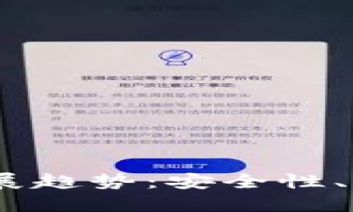 2024年区块链钱包的未来发展趋势：安全性、易用性与多功能化的完美结合