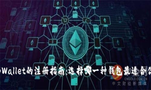 tpWallet的注册指南：选择哪一种钱包最适合你？