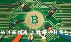 tpWallet的注册指南：选择哪